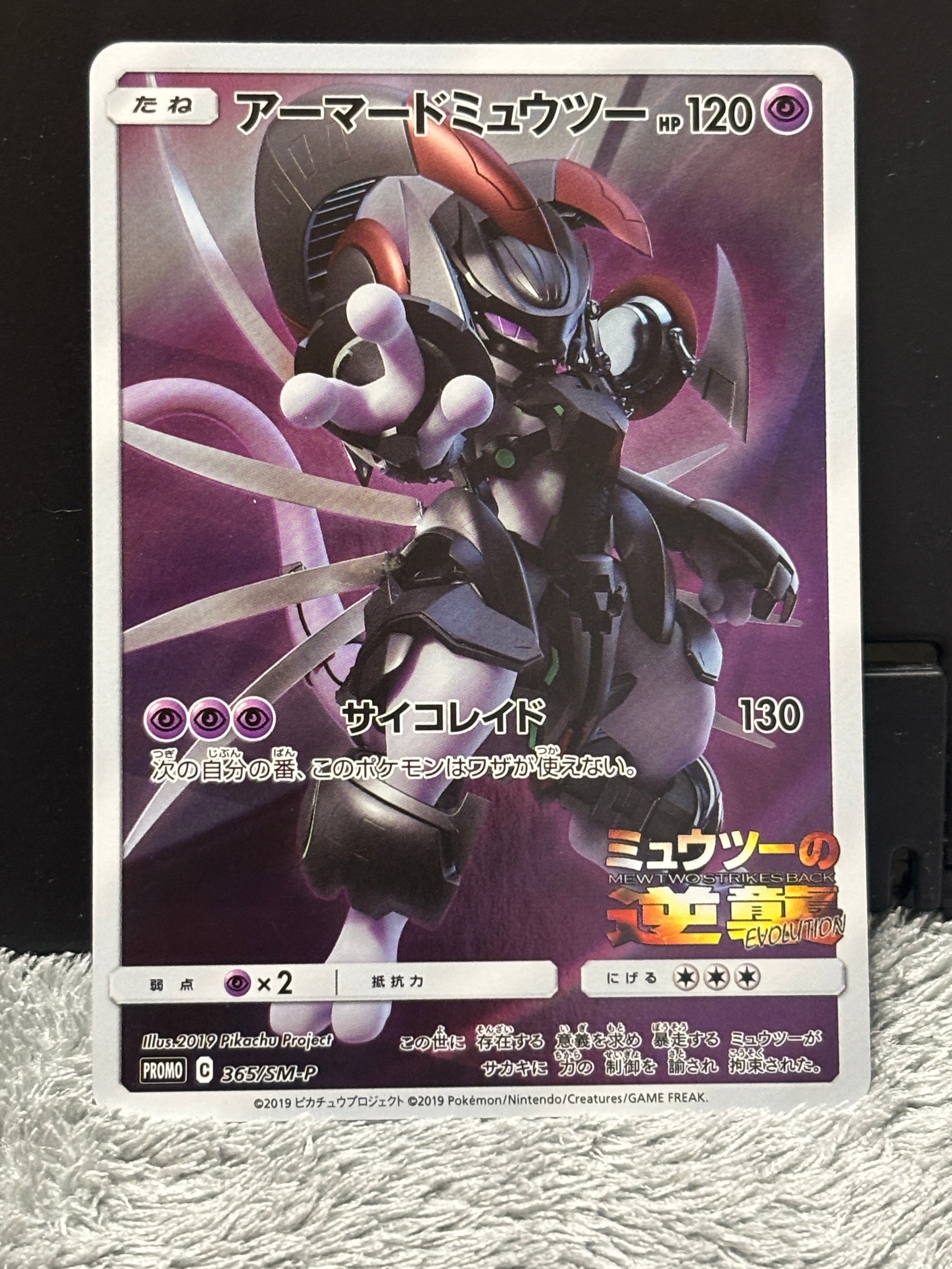 アーマードミュウツー: プロモ (開封済) [SM-P 365](プロモーションカード「SM-P」)