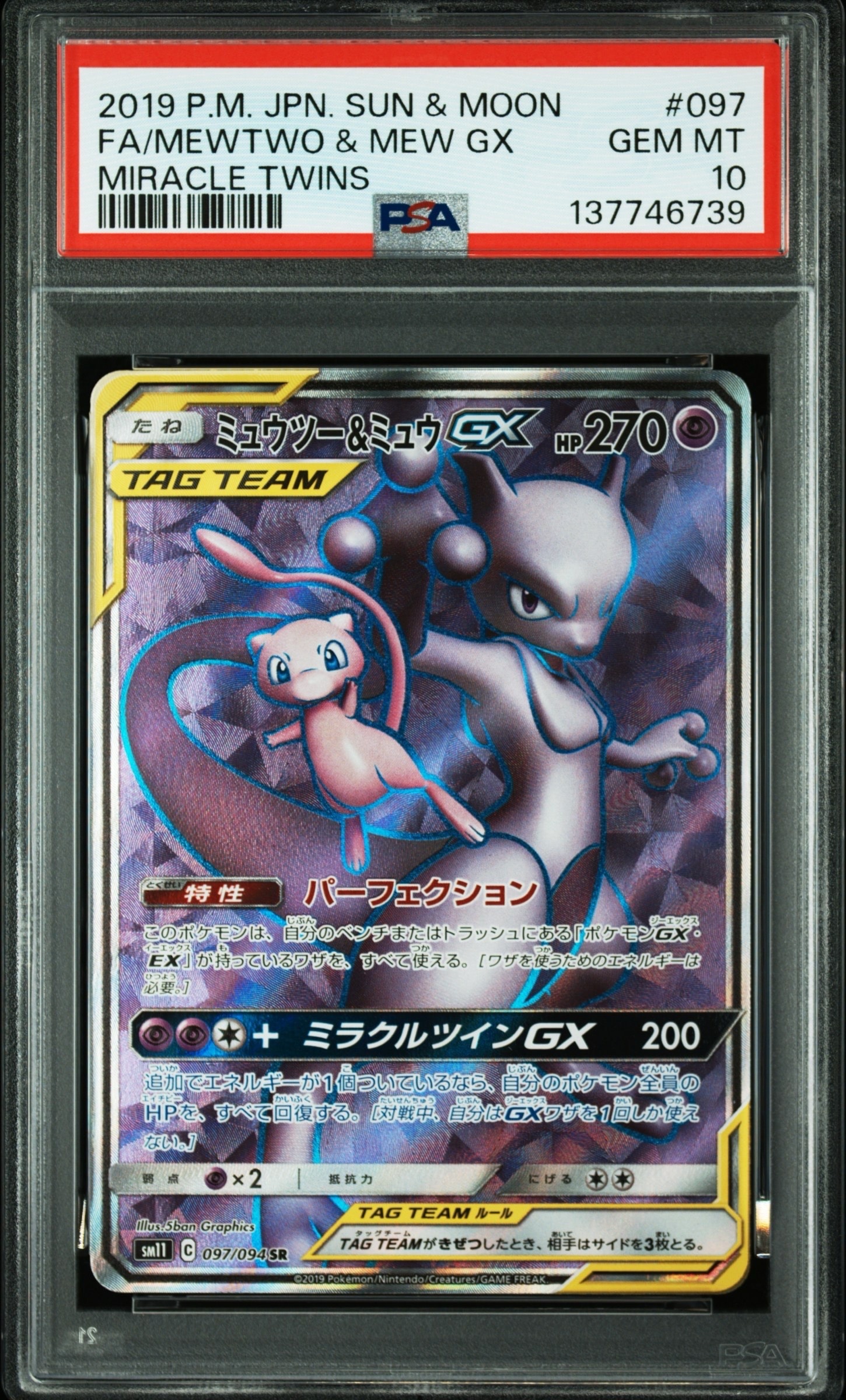 ARS10 ミュウツー&ミュウGX SR SM11 ミラクルツイン097/094 ミュウツー&ミュウGX SR[SM11 097/094](拡張パック「ミラクルツイン