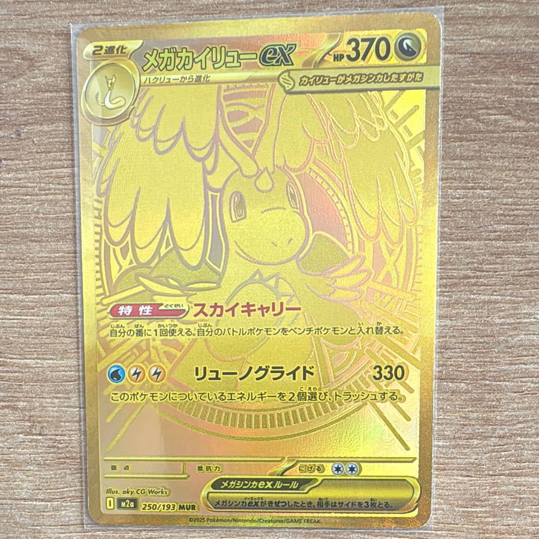 メガカイリューex MUR [M2a 250/193](ハイクラスパック「MEGAドリームex」)