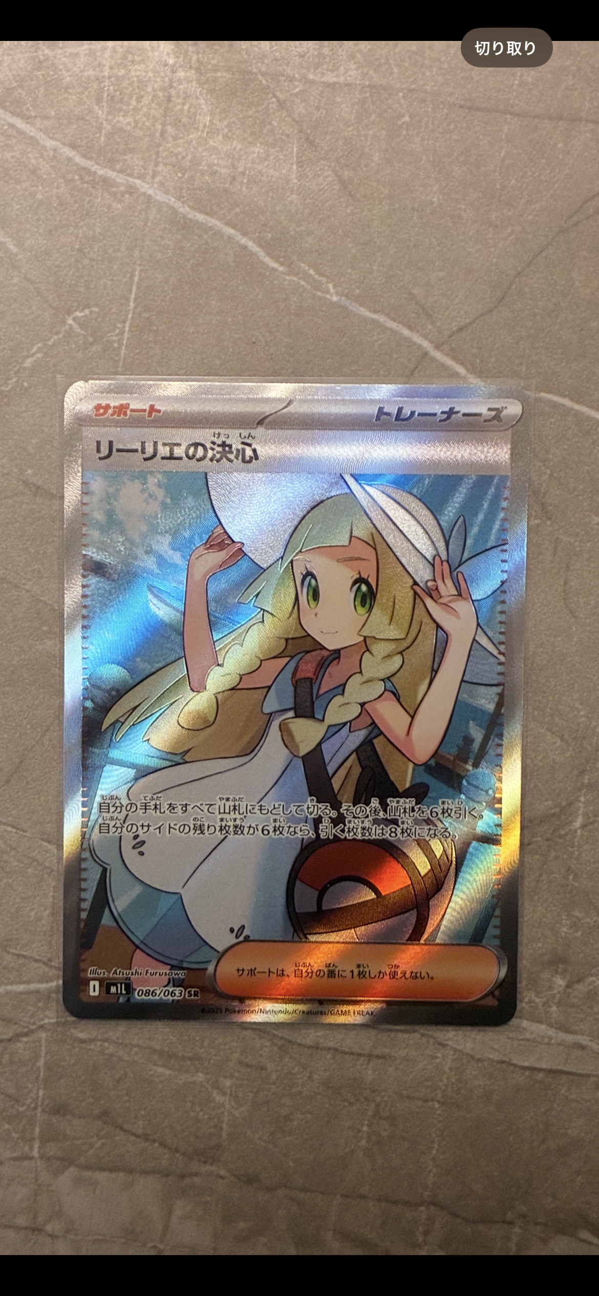 リーリエの決心 SR [M1L 086/063](拡張パック「メガブレイブ」)