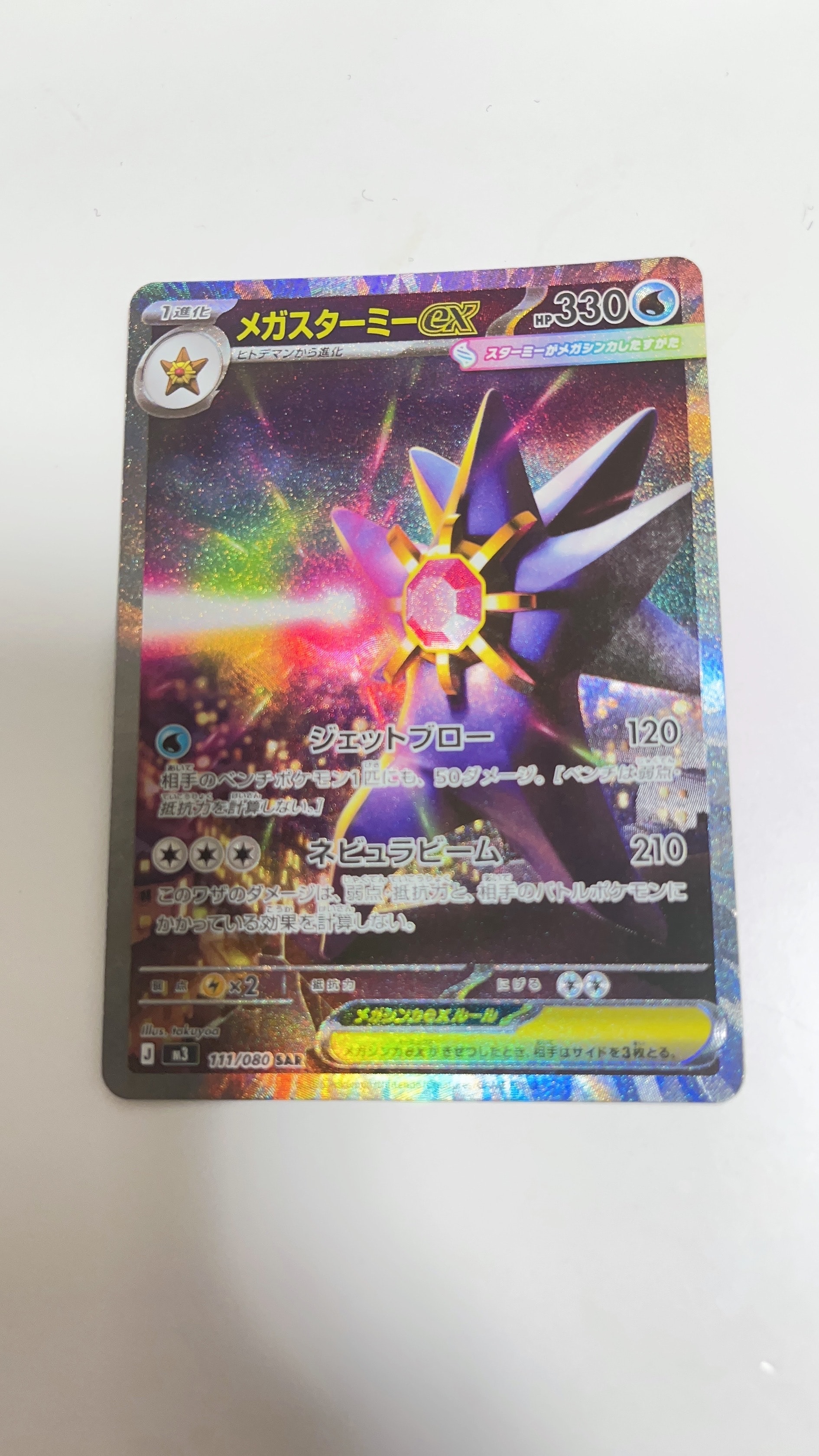 PSA10】メガスターミーex SAR [M3 111/080](拡張パック「ムニキスゼロ