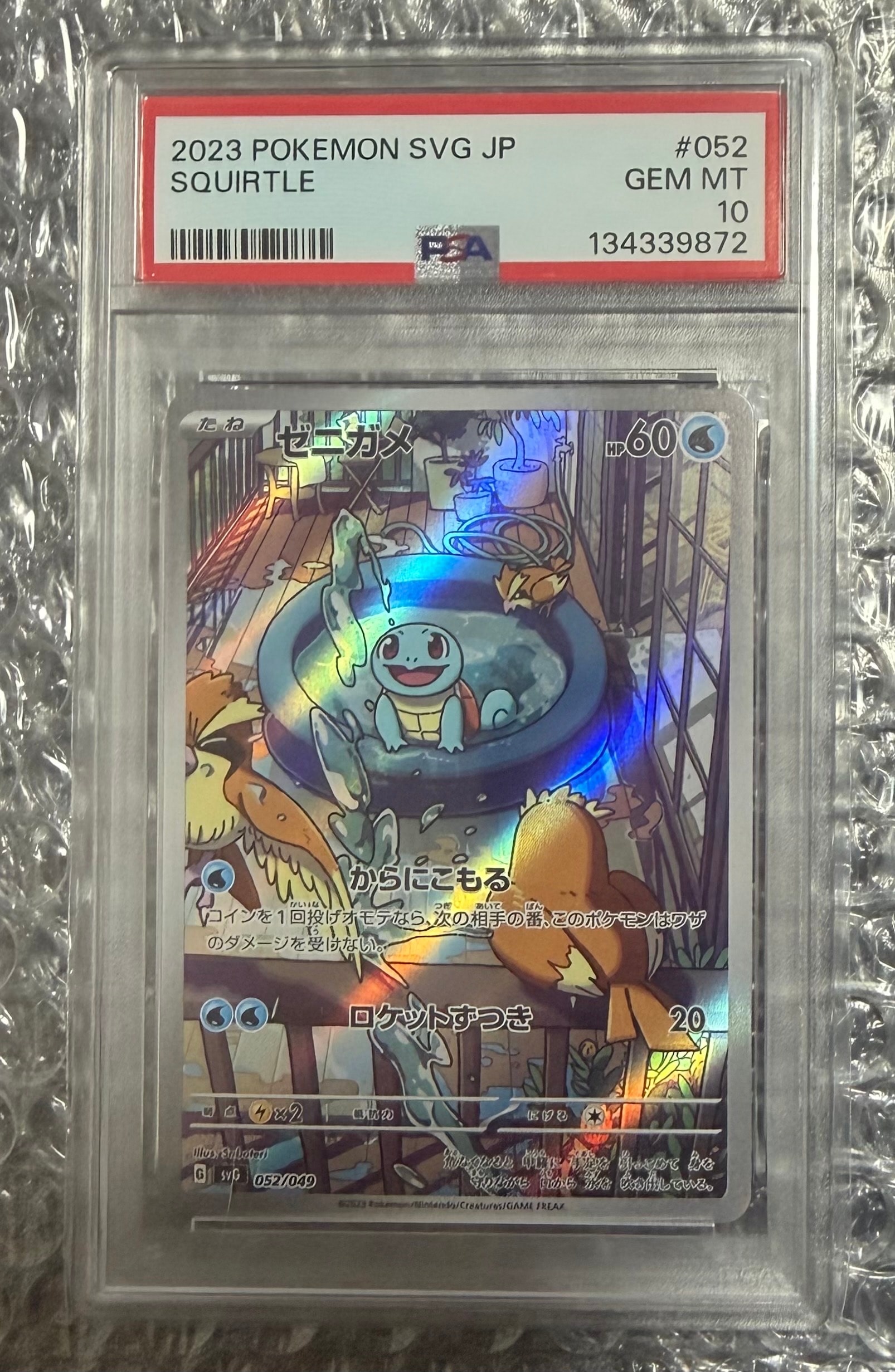 ゼニガメ :フルイラスト [SVG 052/049](スペシャルデッキセットex「フシギバナ・リザードン・カメックス」)