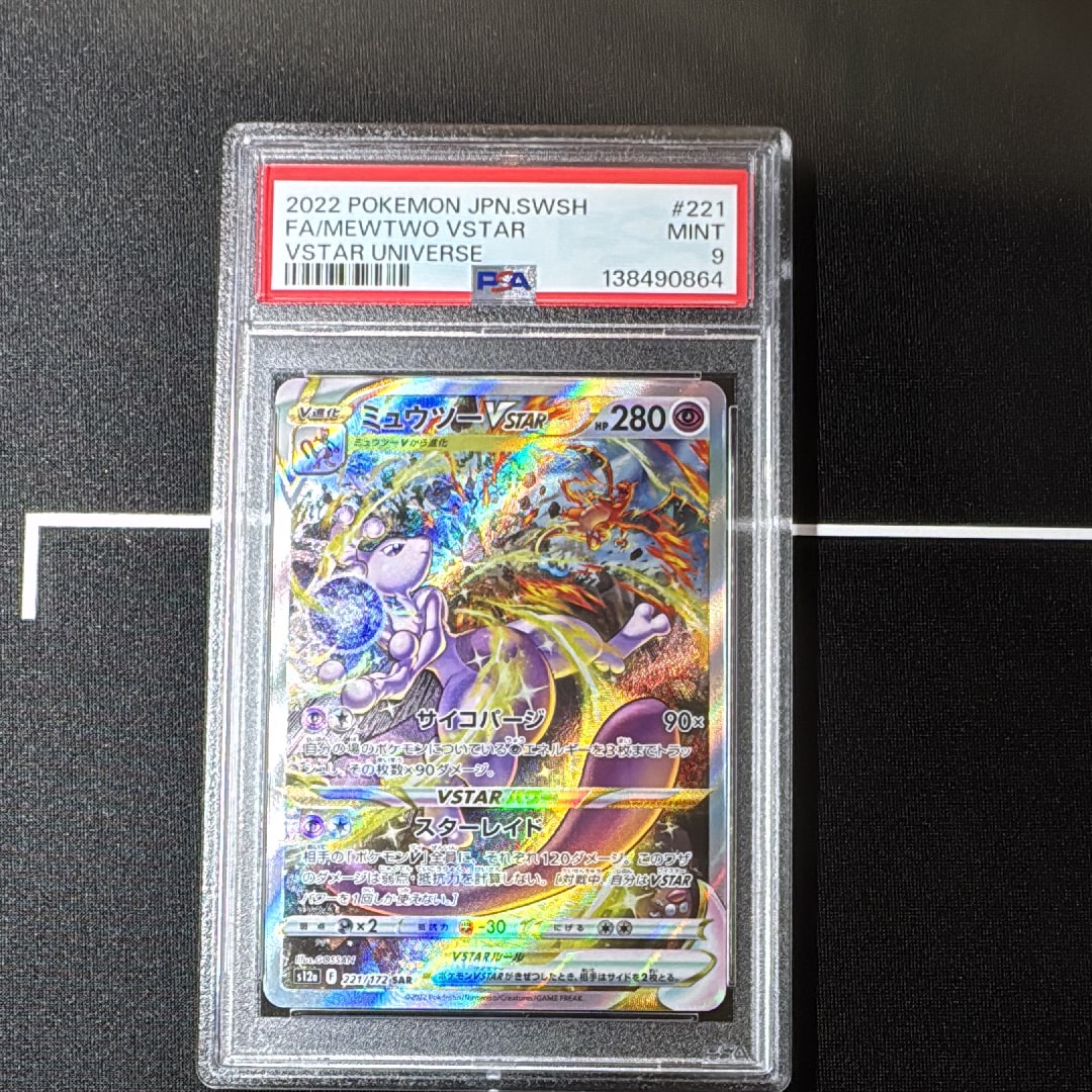 ミュウツーVSTAR SAR[s12a 221/172](ハイクラスパック「VSTARユニバース」)