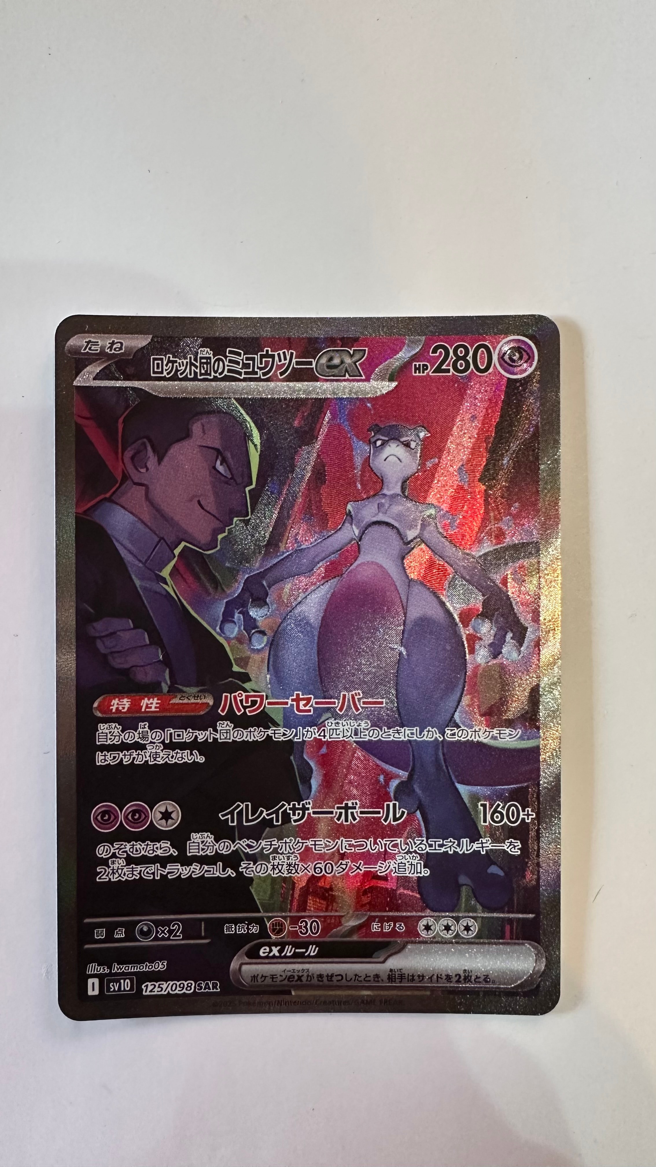 PSA10】ロケット団のミュウツーex SAR [SV10 125/098](拡張パック