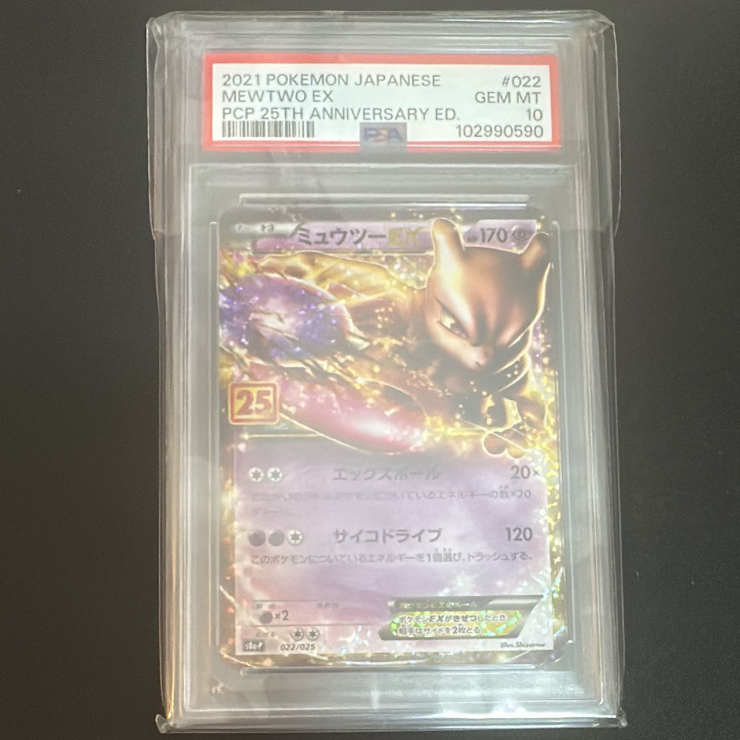 ミュウツーEX: プロモ[S8a-P 022/025](プロモカードパック 25th ANNIVERSARY edition)