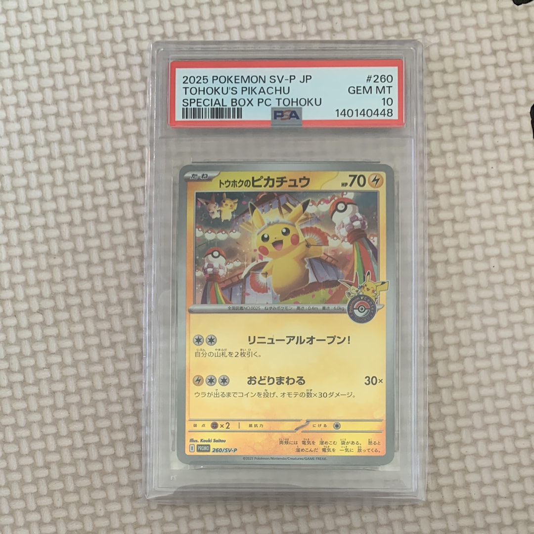 トウホクのピカチュウ P [SV-P 260](スペシャルBOX「ポケモンセンタートウホク」)