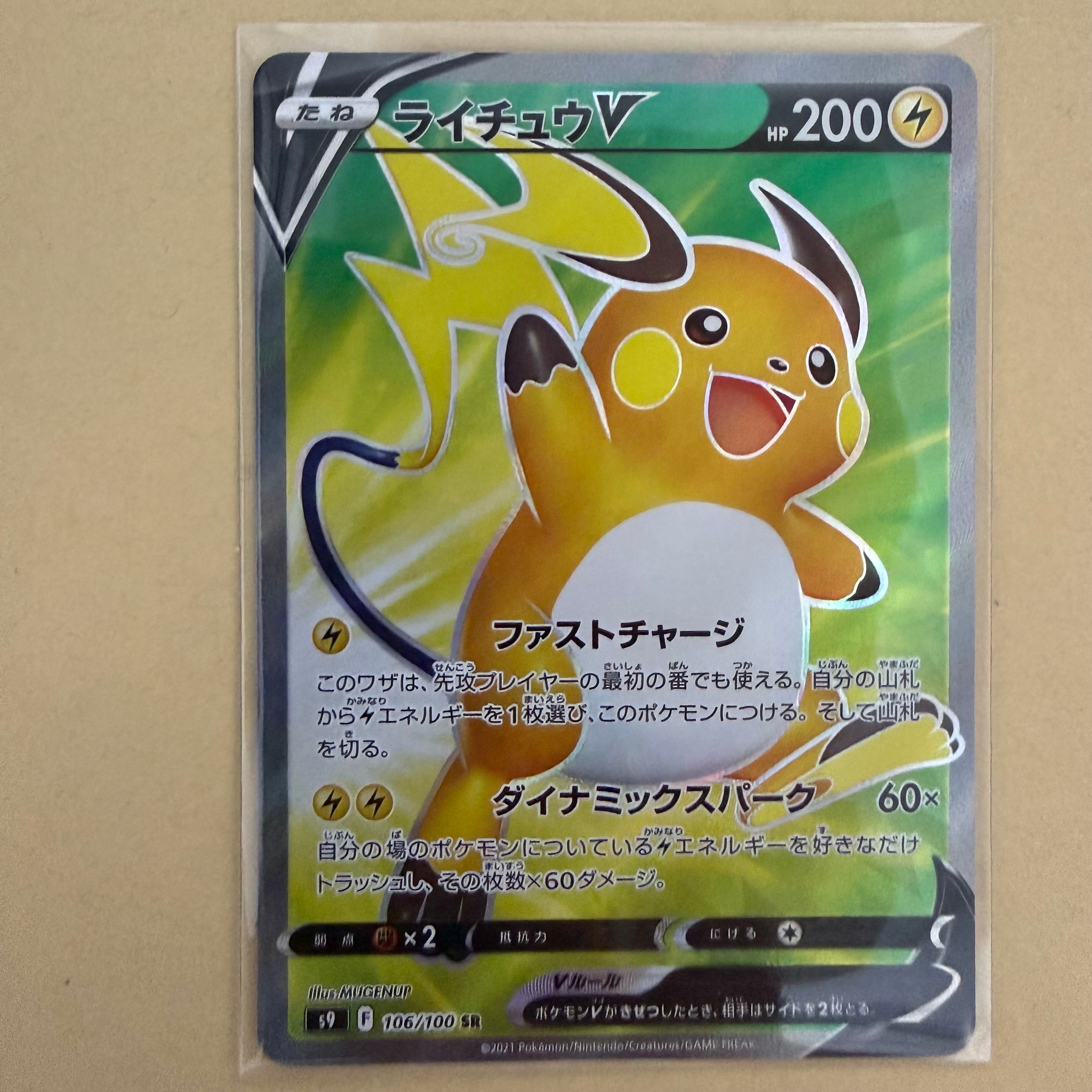 ライチュウV SR[S9 106/100](拡張パック「スターバース」)通販・買取