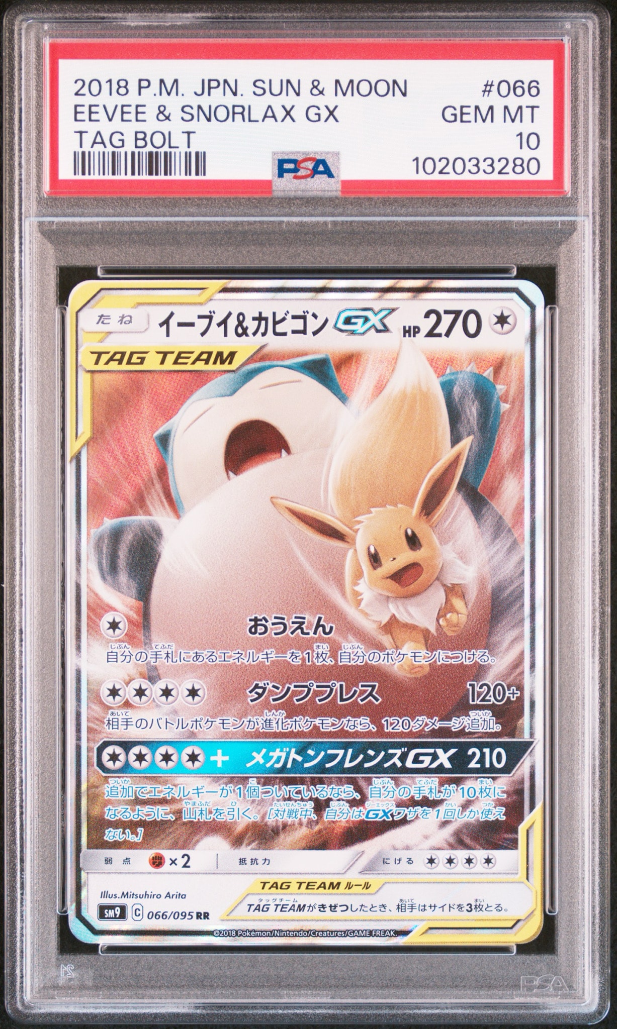 イーブイ&カビゴンGX RR [SM9 066/095](拡張パック「タッグボルト」)
