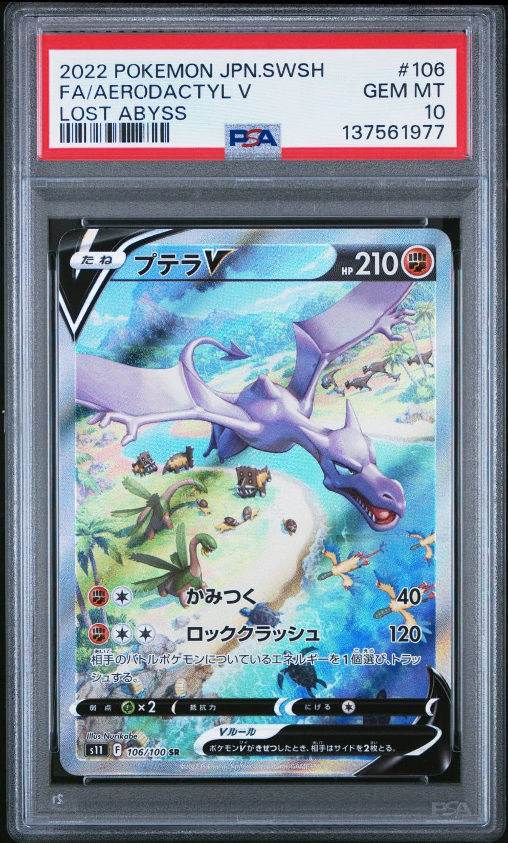 プテラV SR: SA[S11 106/100](拡張パック「ロストアビス」)