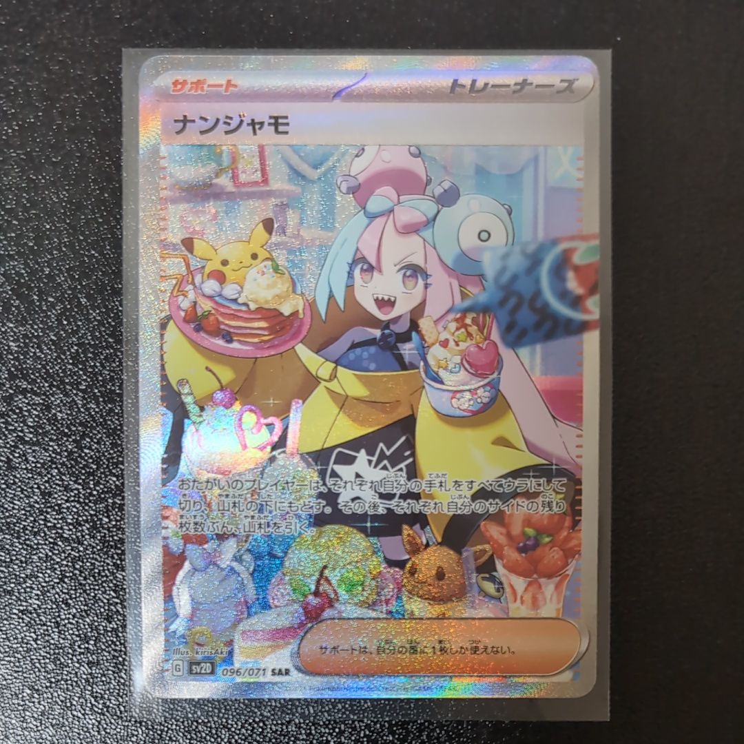 ナンジャモ SAR[SV2D 096/071](拡張パック「クレイバースト」)