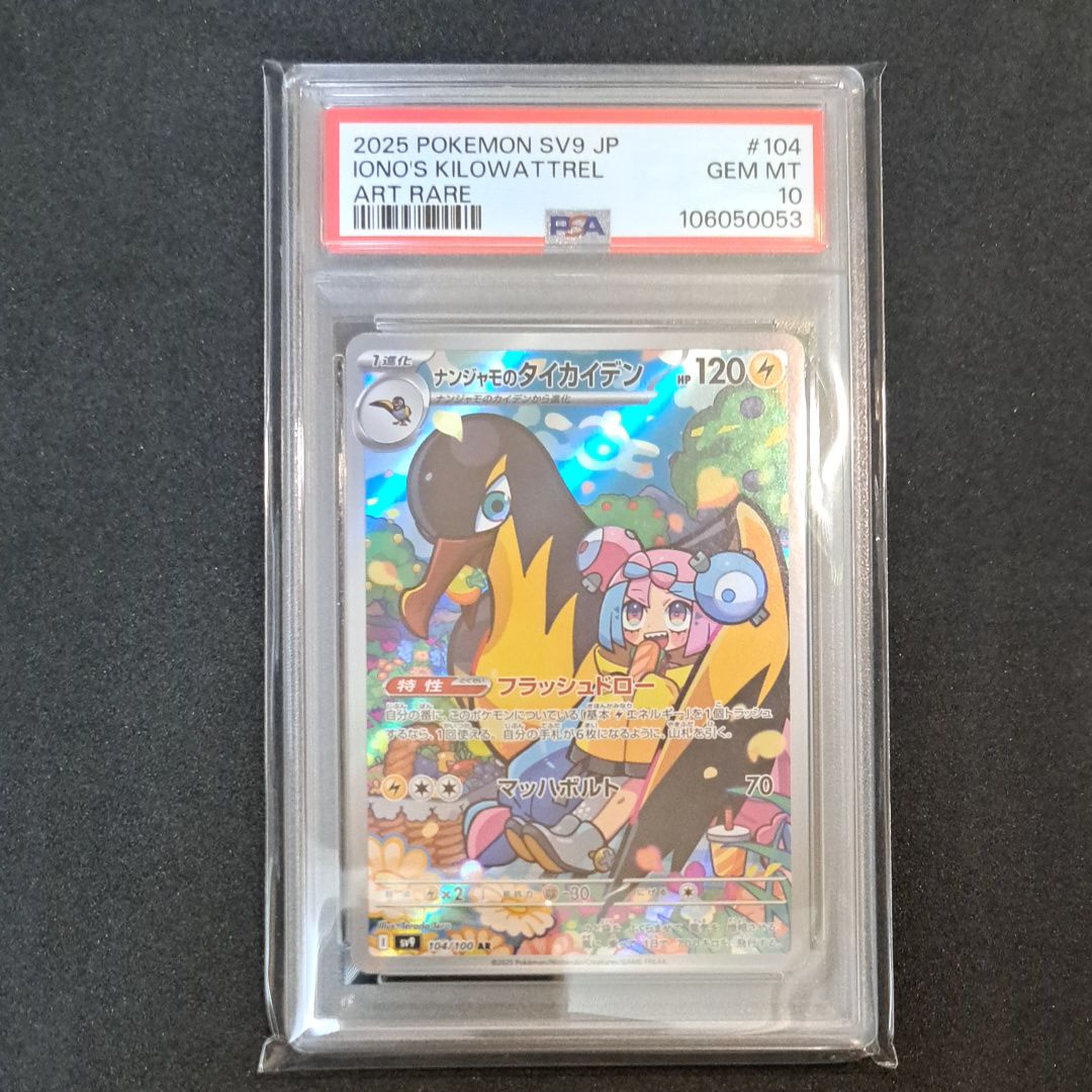 ナンジャモのタイカイデン AR [SV9 104/100](拡張パック「バトルパートナーズ」)