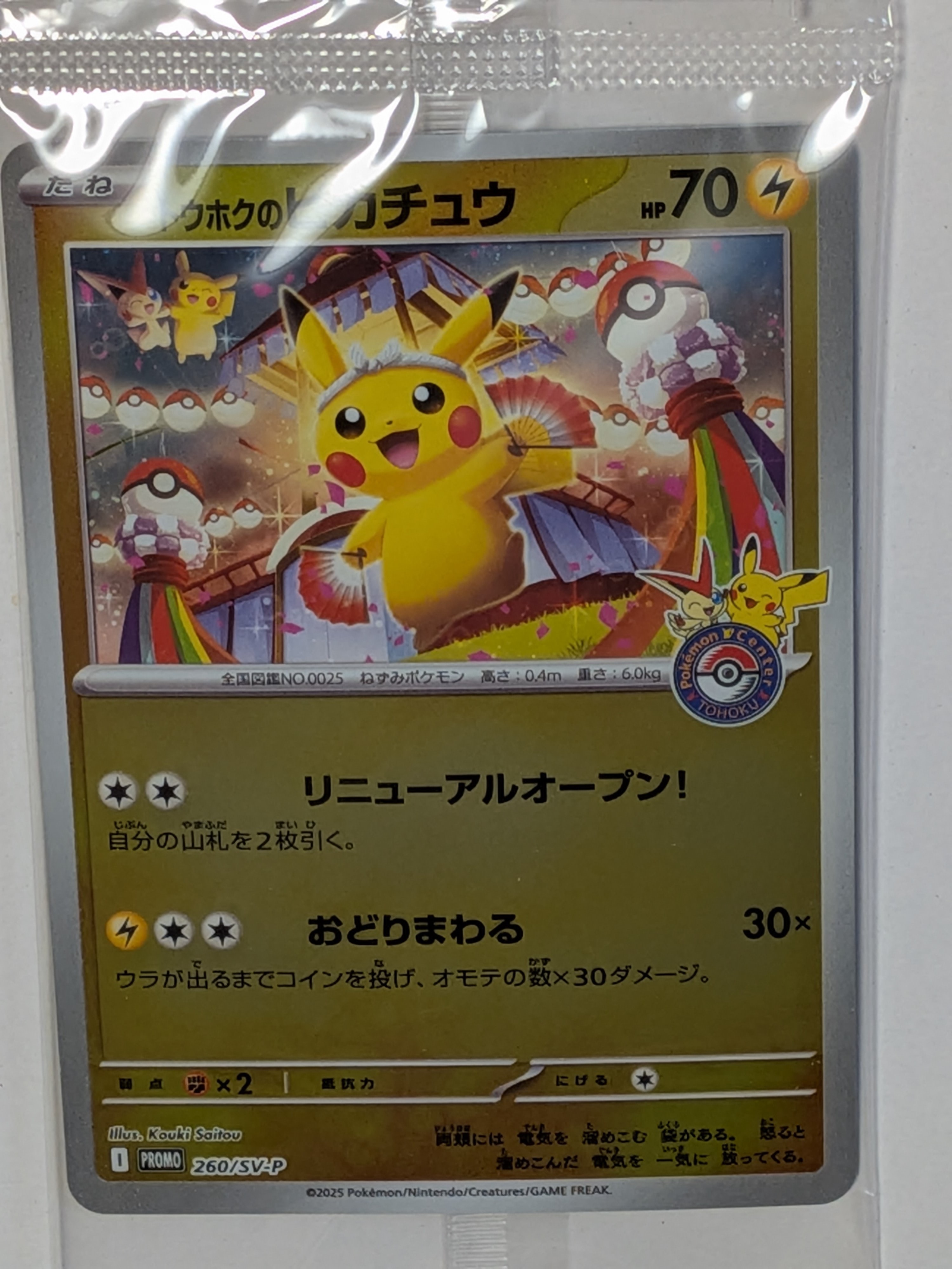 トウホクのピカチュウ P [SV-P 260](スペシャルBOX「ポケモンセンタートウホク」)