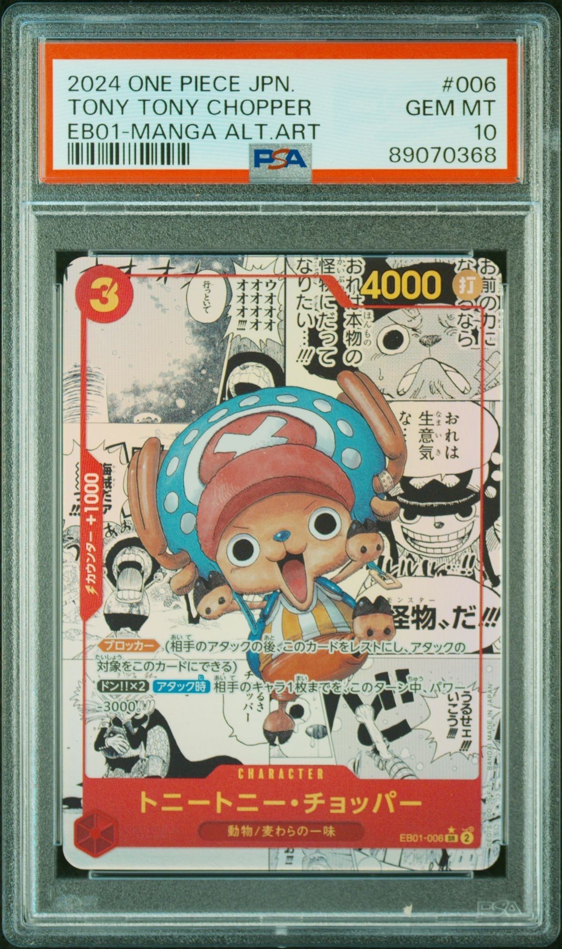 トニートニー・チョッパー SR-SP (コミパラ) :カウンター +1000文字白色 [EB01-006](エクストラブースター「メモリアルコレクション」)