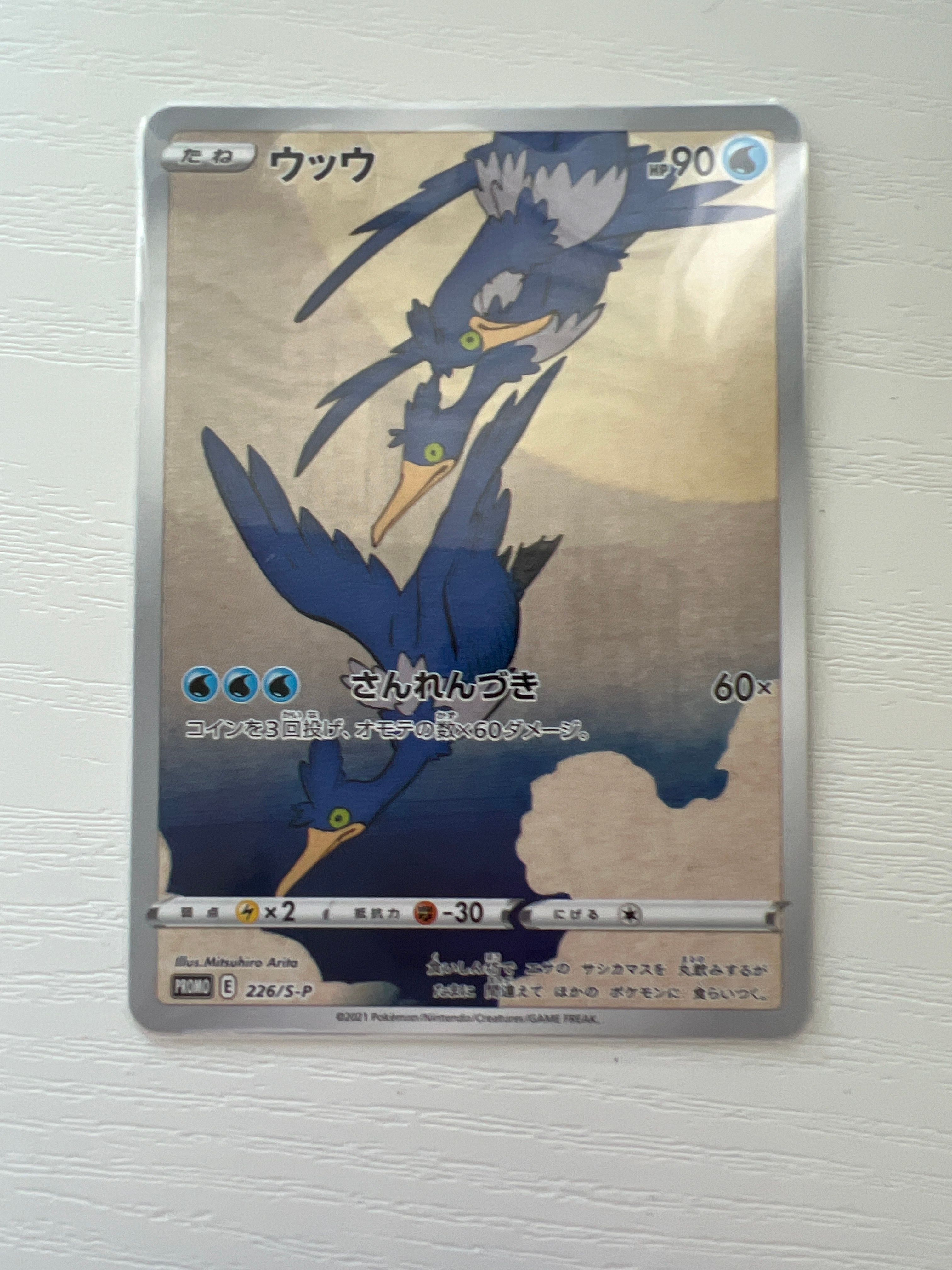 ウッウ: プロモ[S-P 226](ポケモン切手BOXプロモーションカード 見返り美人・月に雁「S-P」)