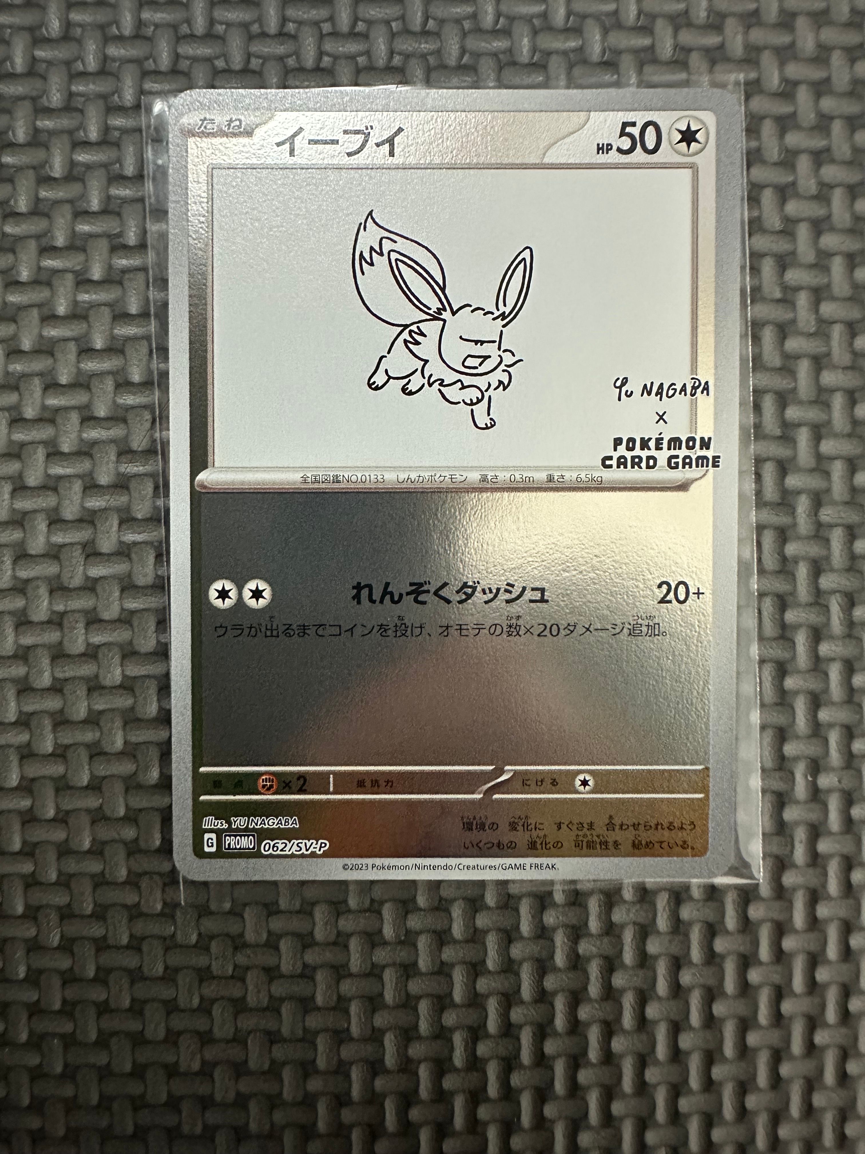 イーブイ: プロモ [SV-P 062](「YU NAGABA×ポケモンカードゲーム」プロモーションカード「SV-P」)