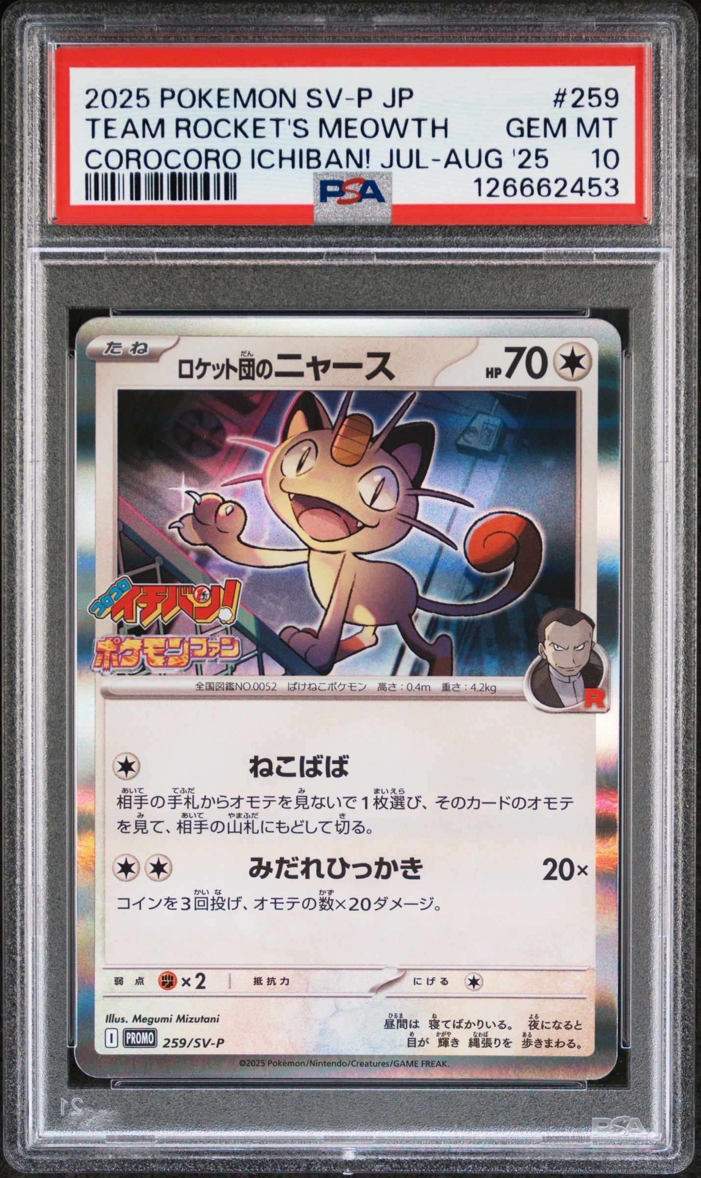 ロケット団のニャース P [SV-P 259](プロモーションカード「コロコロイチバン2025年7・8月号 付録」)