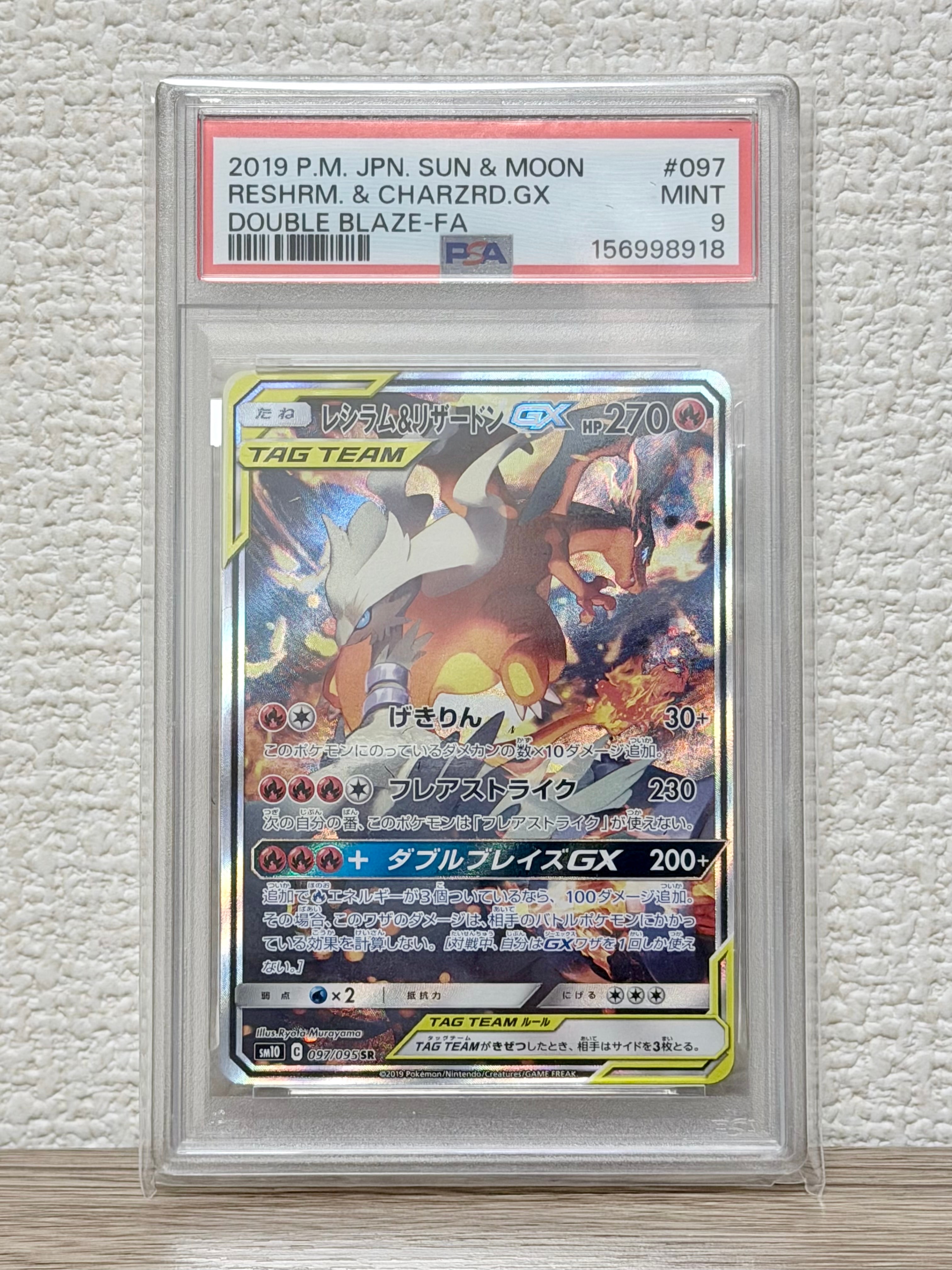 レシラム&リザードンGX SR: SA[SM10 097/095](拡張パック「ダブル