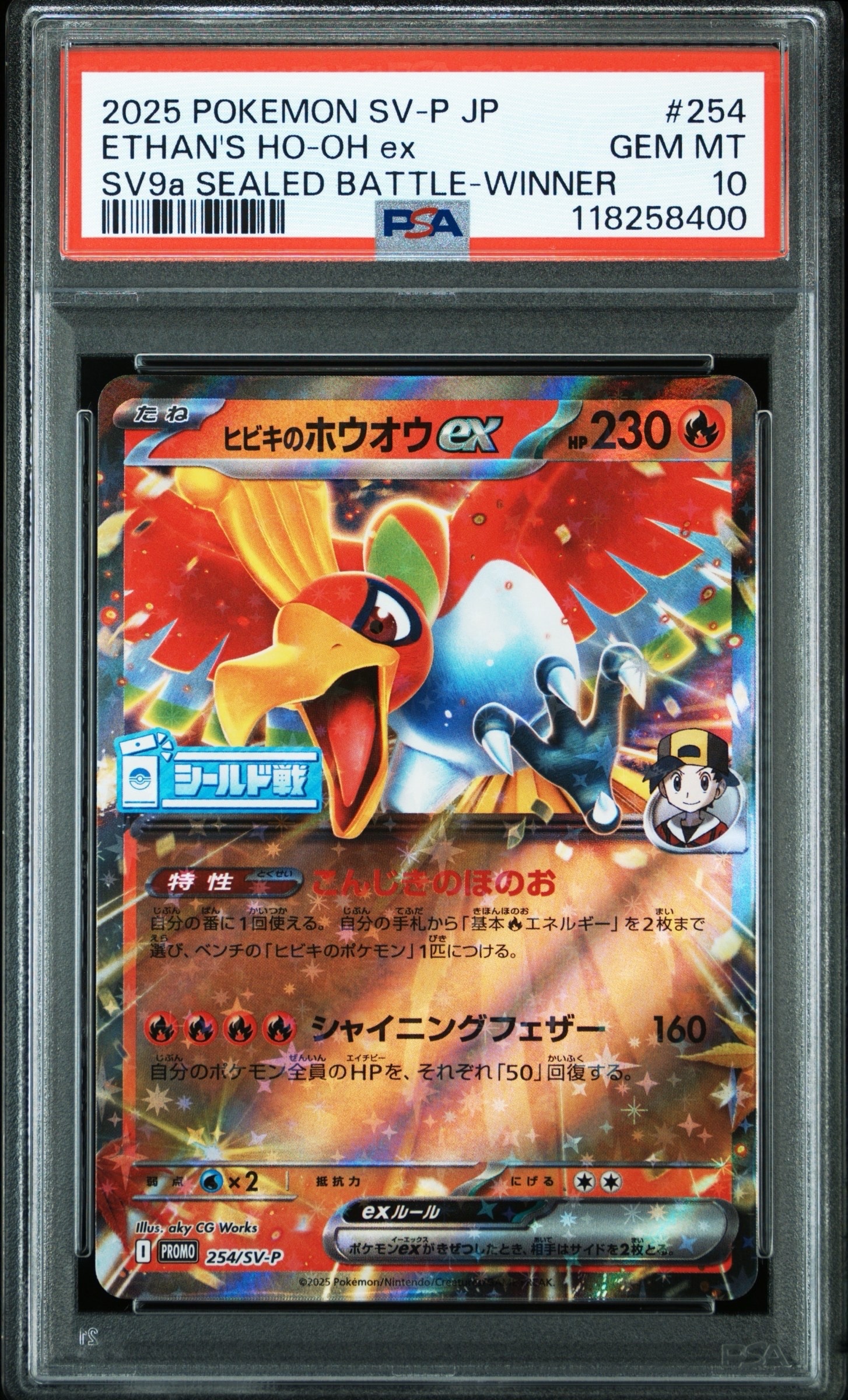 PSA10 ヒビキのホウオウex プロモ　シールド戦 ヒビキのホウオウex P [SV-P 254](プロモーションカード「熱風の
