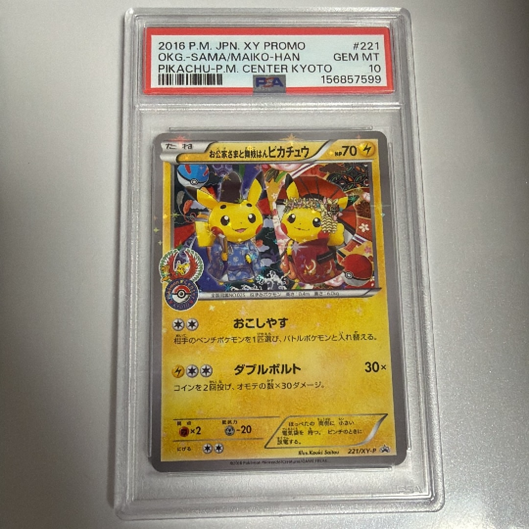 お公家さまと舞妓はんピカチュウ: プロモ[XY-P 221/XY-P お公家さまと舞妓はんピカチュウ: プロモ[XY-P 221/XY-P