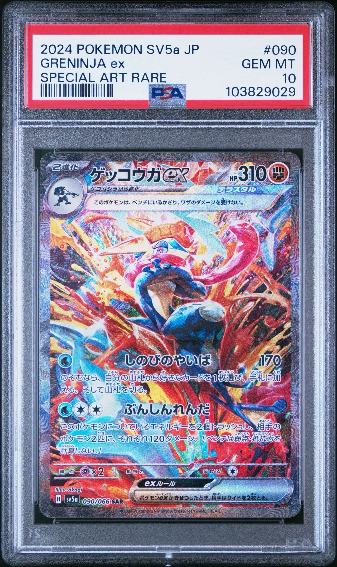 ゲッコウガex SAR [SV5a 090/066](強化拡張パック「クリムゾンヘイズ」)