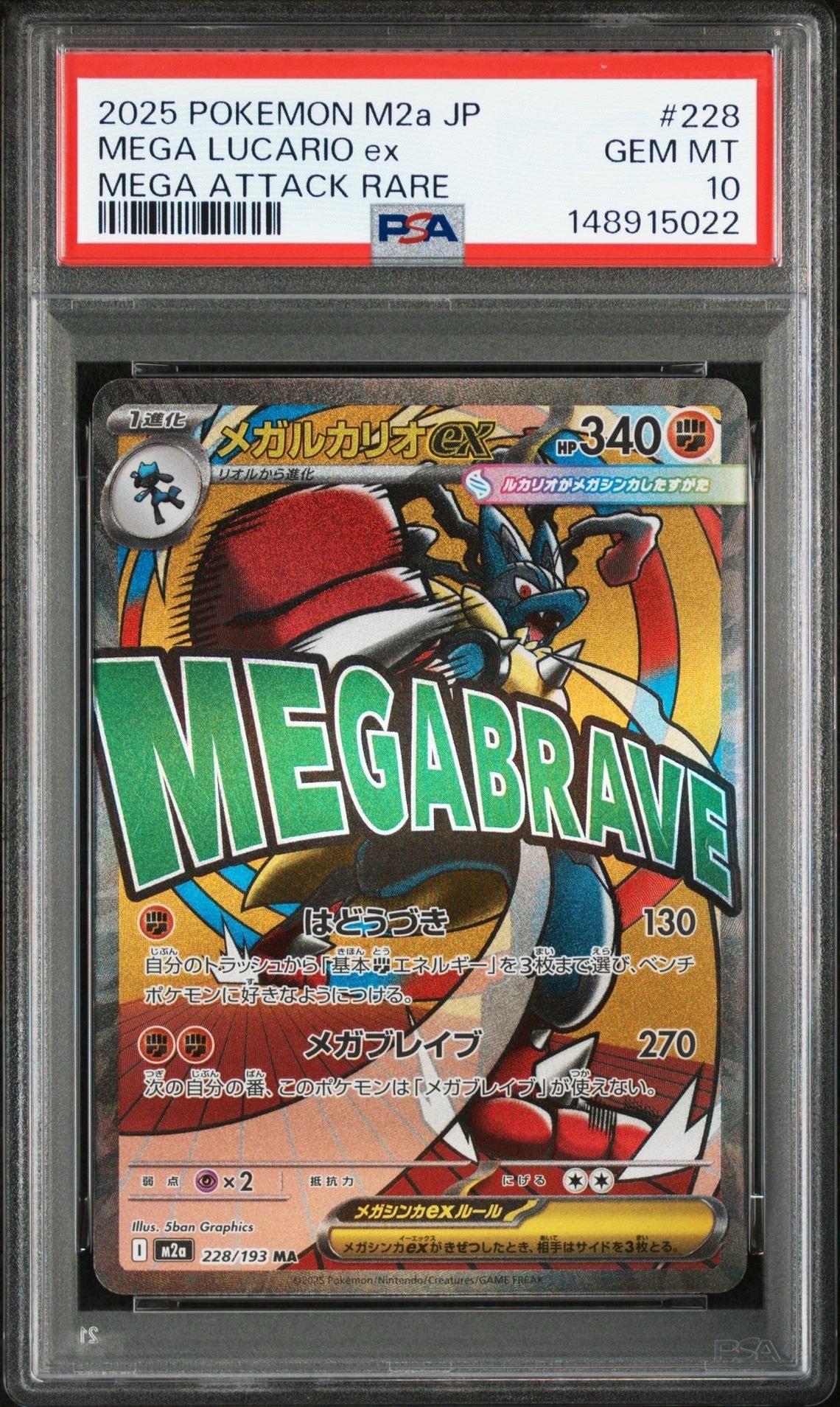 メガルカリオex MA [M2a 228/193](ハイクラスパック「MEGAドリームex」)
