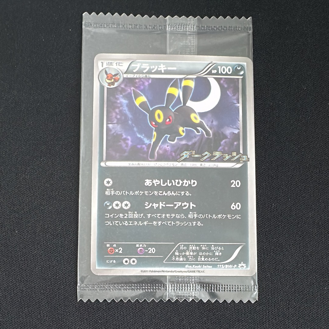 ブラッキー P [BW-P 115/BW-P](プロモーションカード「ダークラッシュキャンペーンパック」)