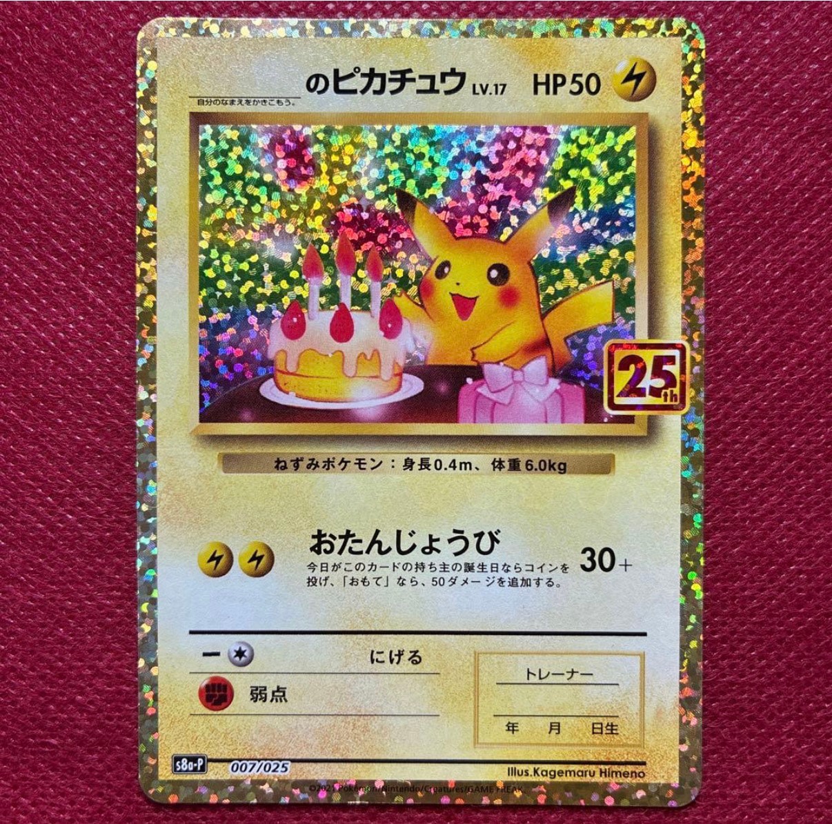 _のピカチュウ: プロモ (お誕生日ピカチュウ) [S8a-P 007/025](プロモカードパック 25th ANNIVERSARY edition)