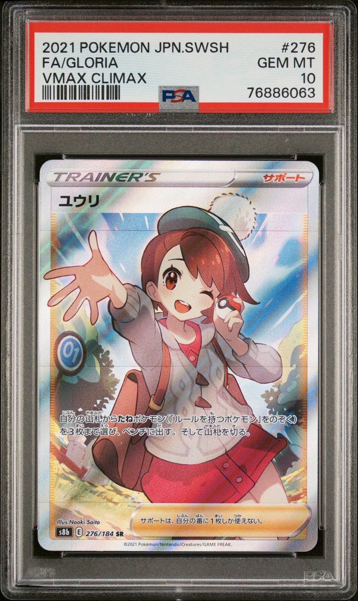 ユウリ SR[S8b 276/184](ハイクラスパック「VMAXクライマックス」)