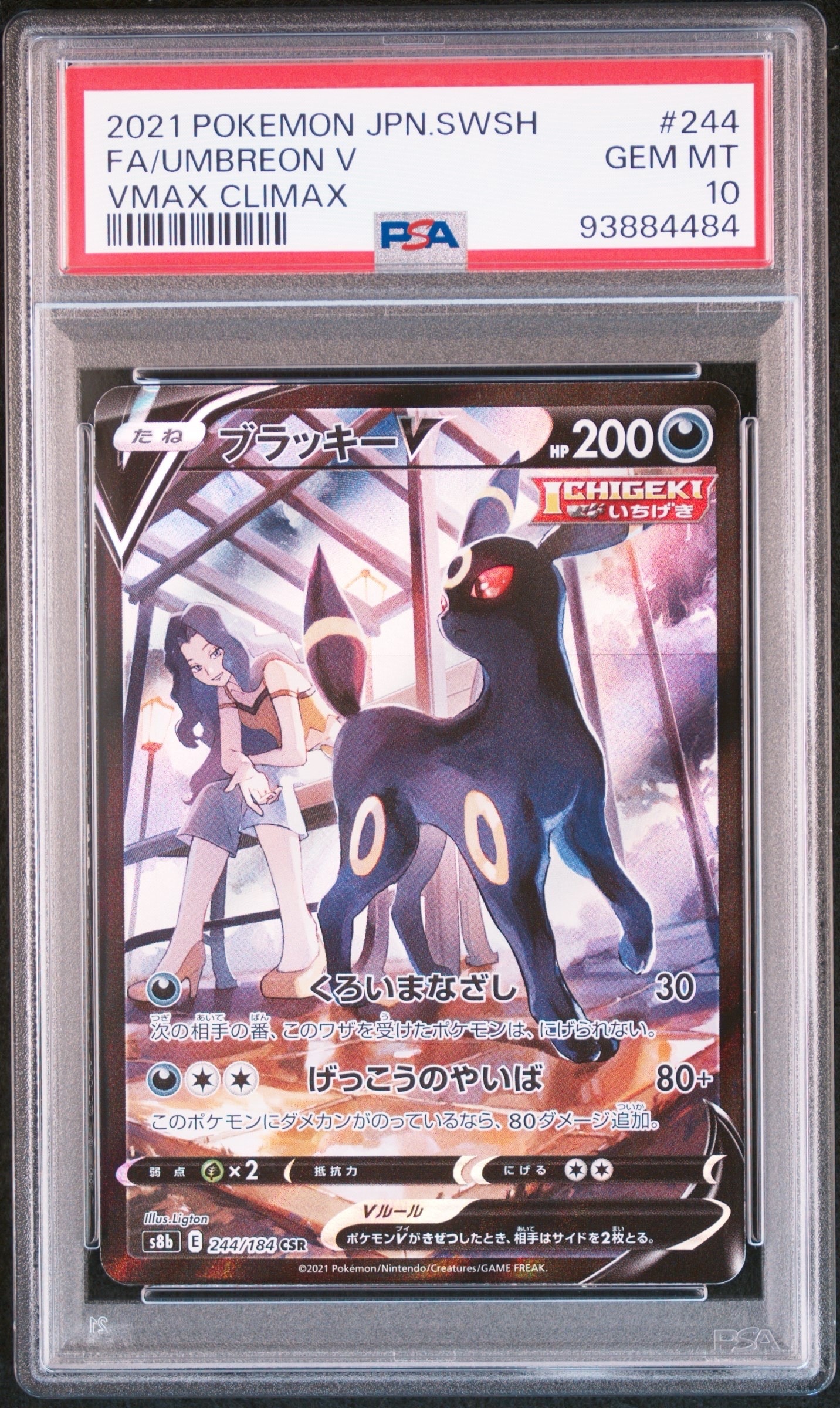 ブラッキーV CSR[S8b 244/184](ハイクラスパック「VMAXクライマックス」)