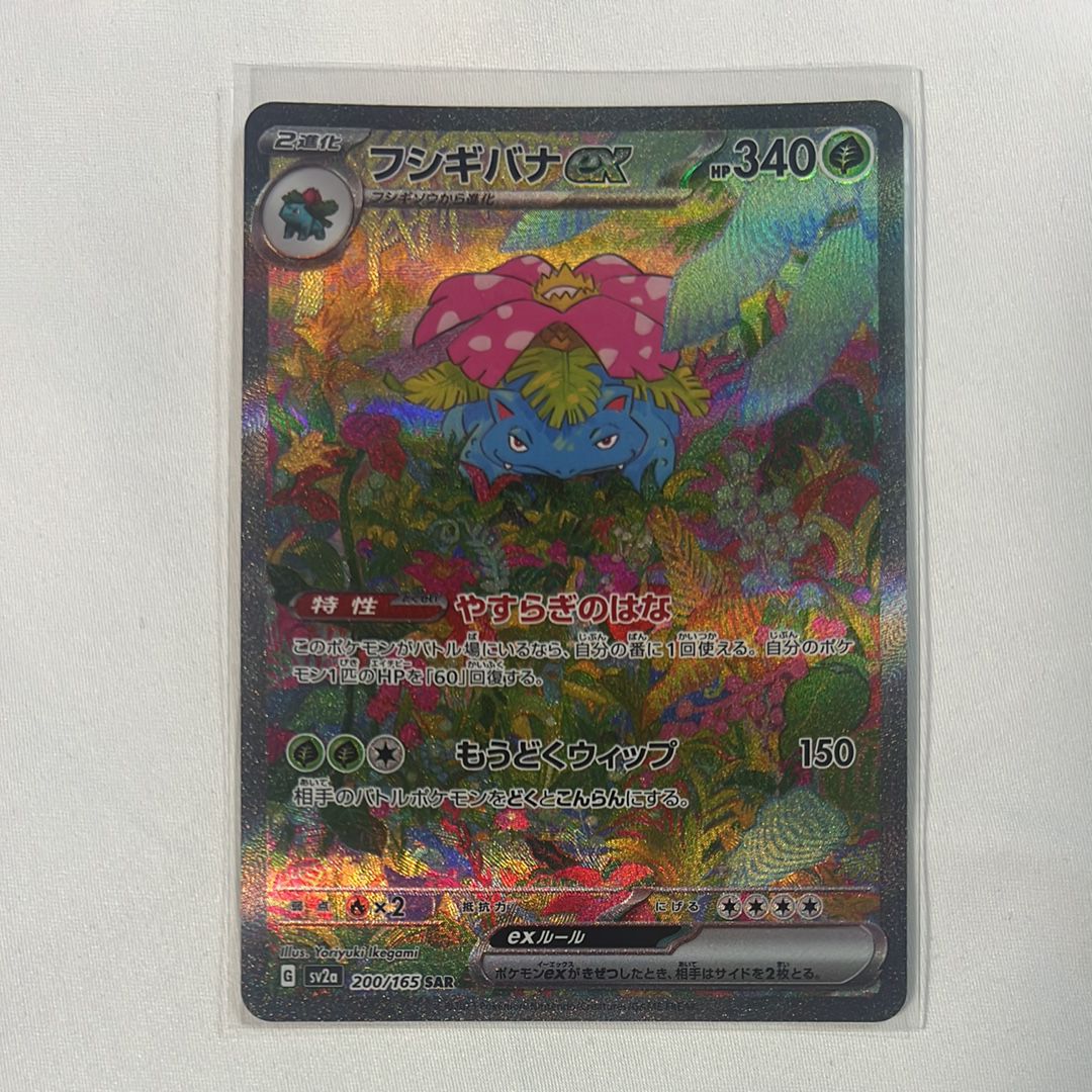 フシギバナex SAR[SV2a 200/165](強化拡張パック「ポケモンカード151」)