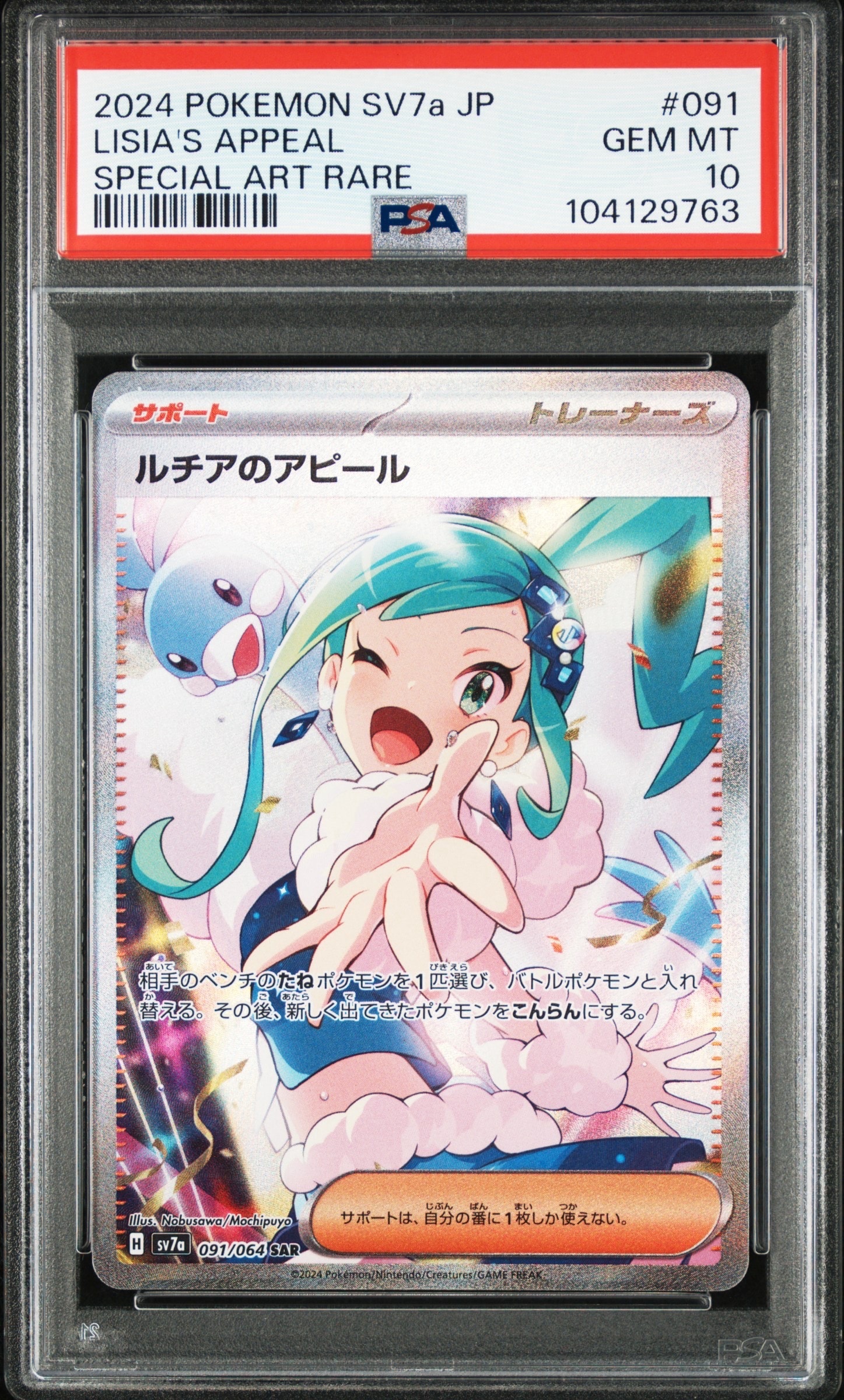 ルチアのアピール SAR [SV7a 091/064](強化拡張パック「楽園ドラゴーナ」)