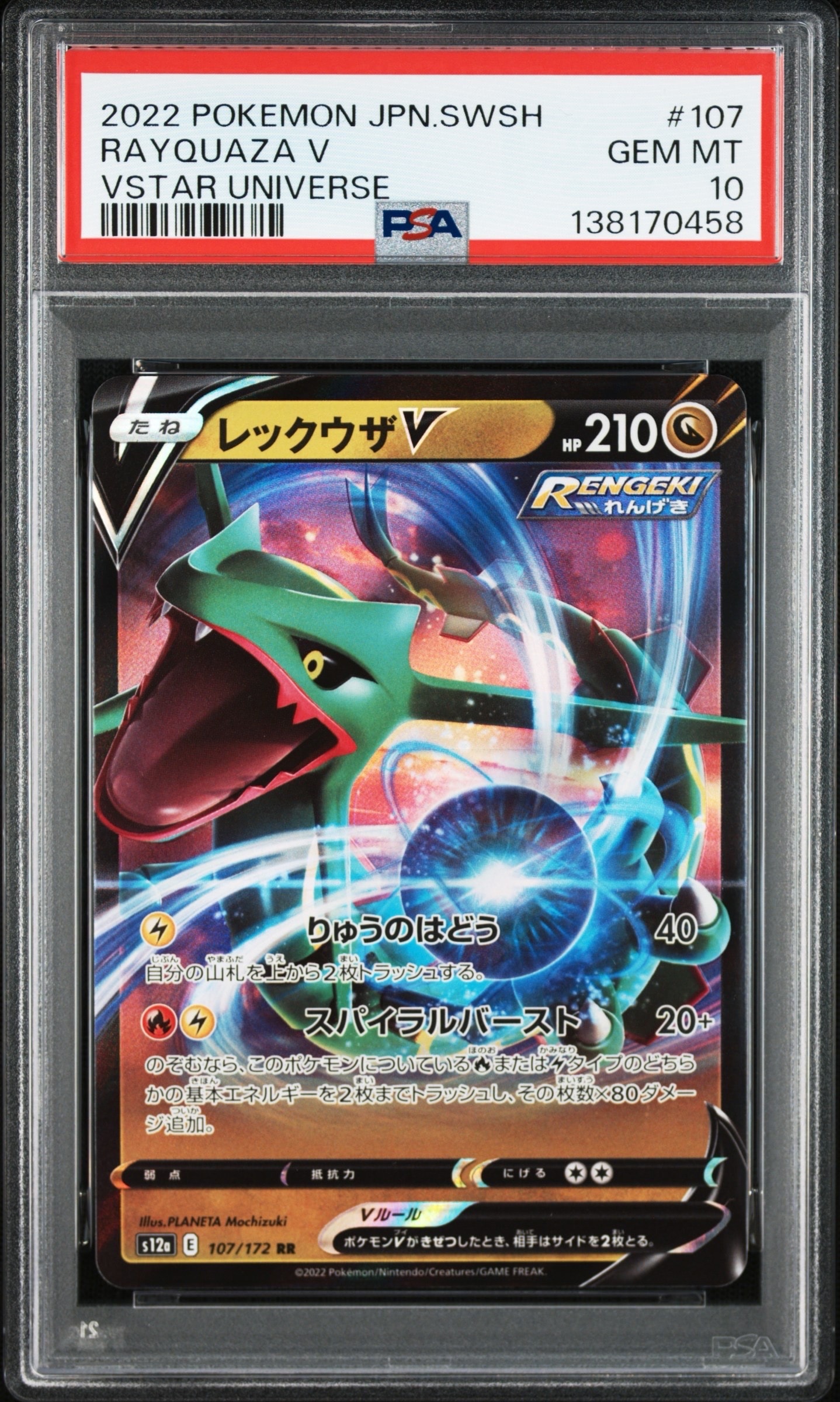 レックウザV RR[s12a 107/172](ハイクラスパック「VSTARユニバース」)
