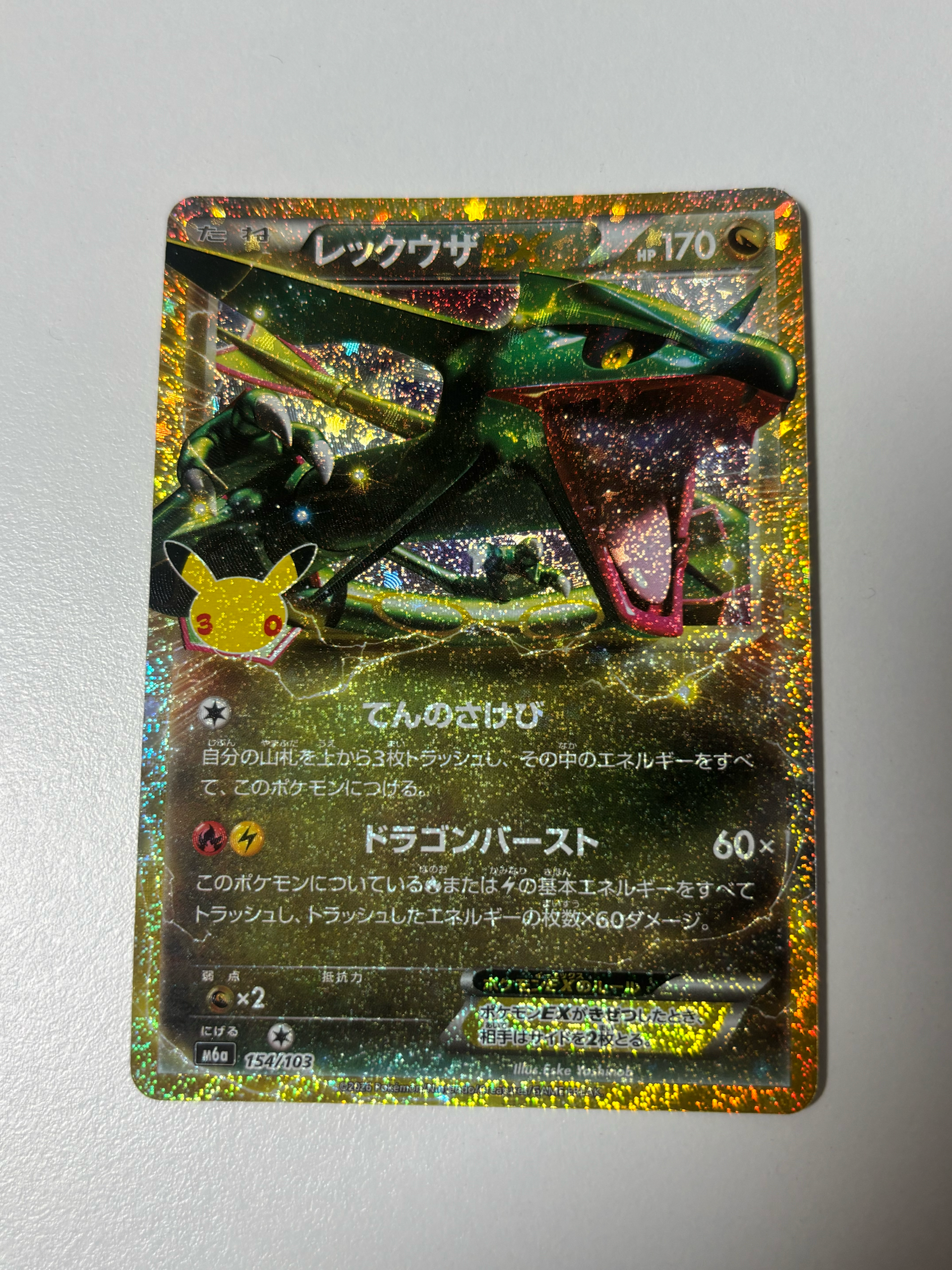レックウザEX [M6a 154/103](拡張パック「30th CELEBRATION」)