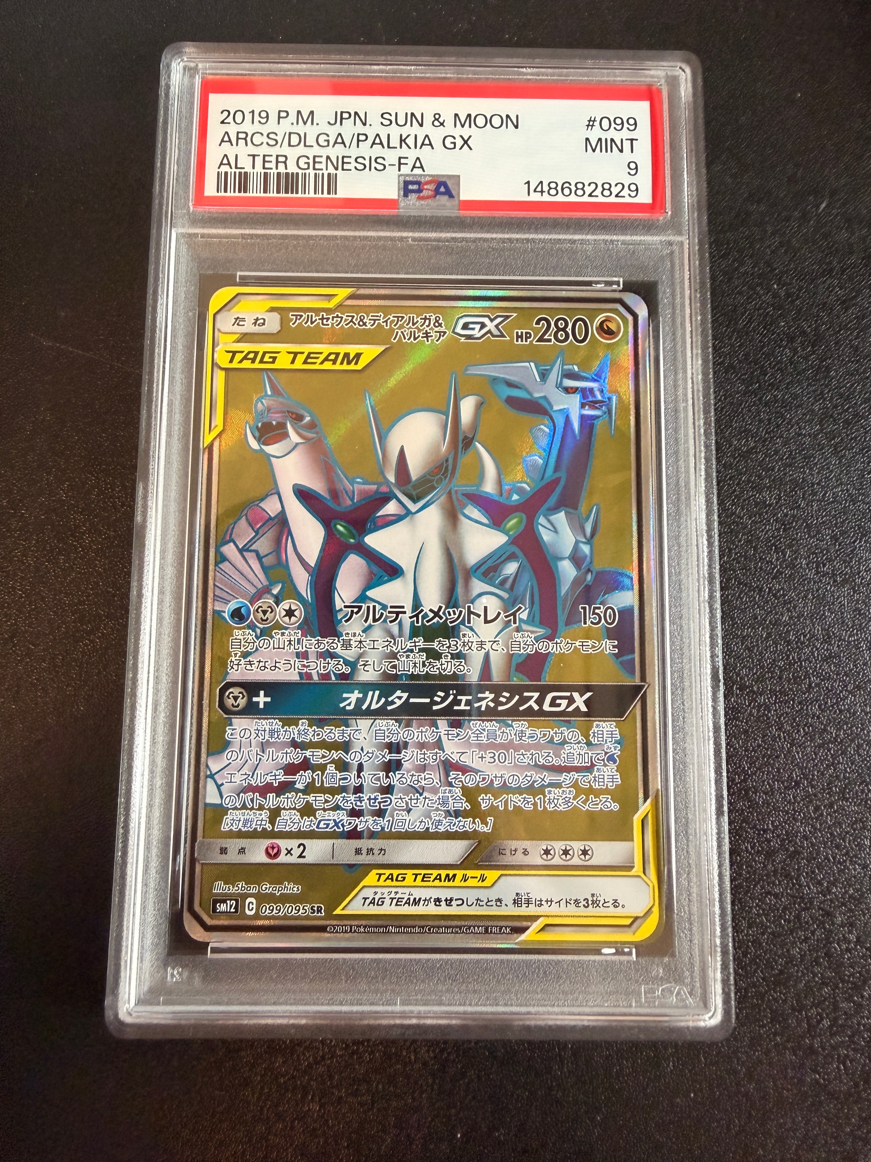 アルセウス&ディアルガ&パルキアGX SR[SM12 099/095](拡張パック