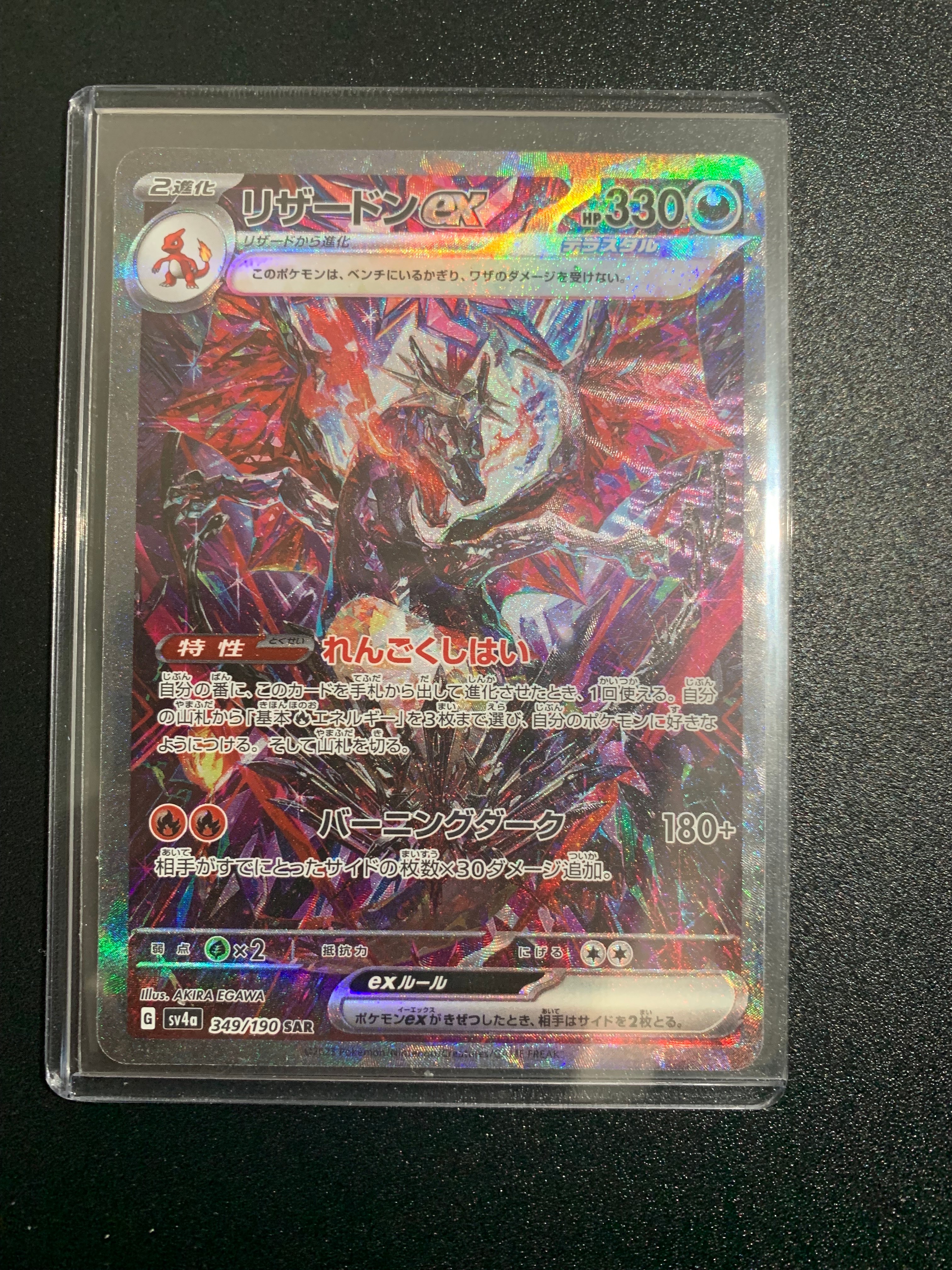 リザードンex SAR [SV4a 349/190](ハイクラスパック「シャイニートレジャーex」)