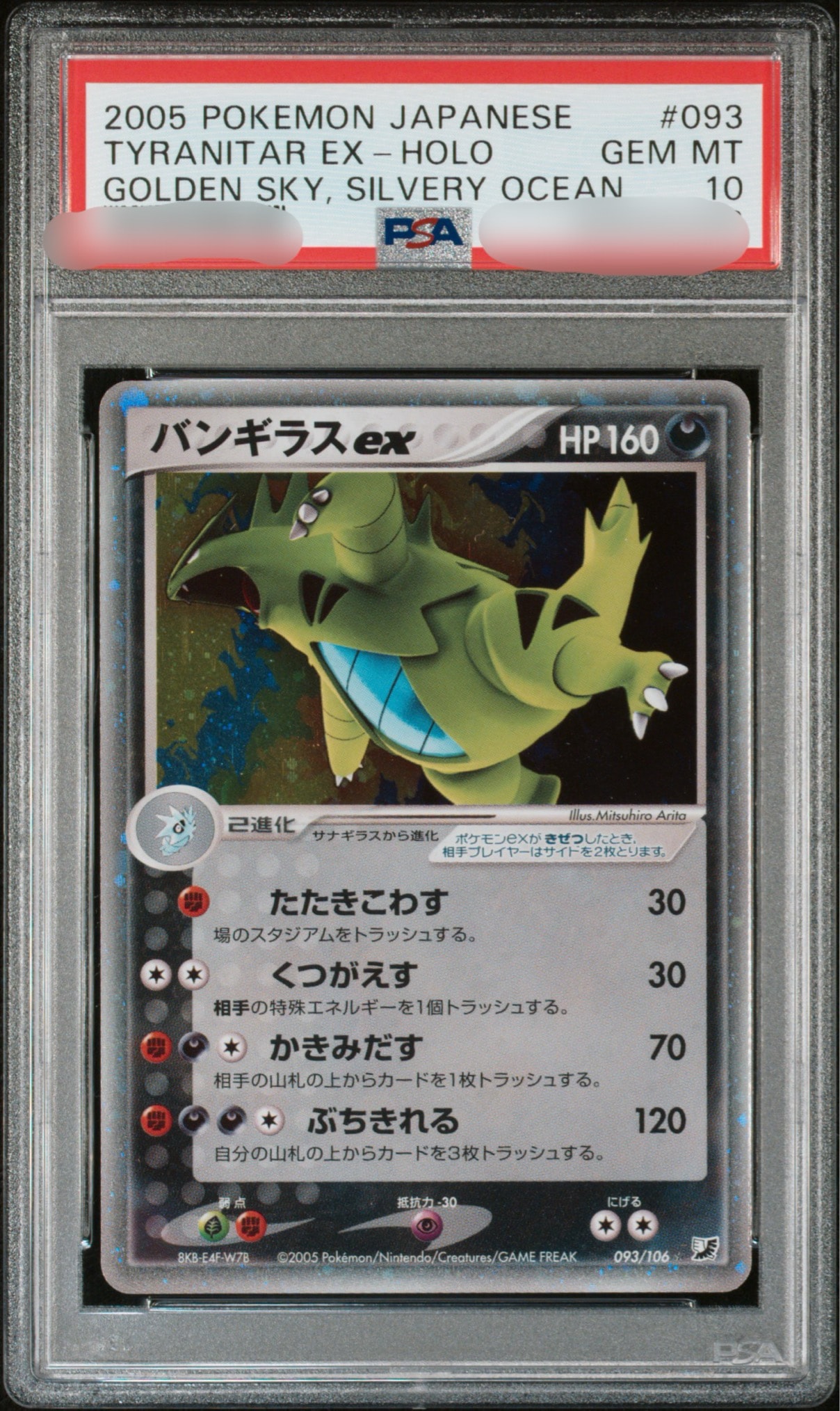 PSA9】バンギラスex ☆ [PCG4 093/106](拡張パック「金の空、銀の海