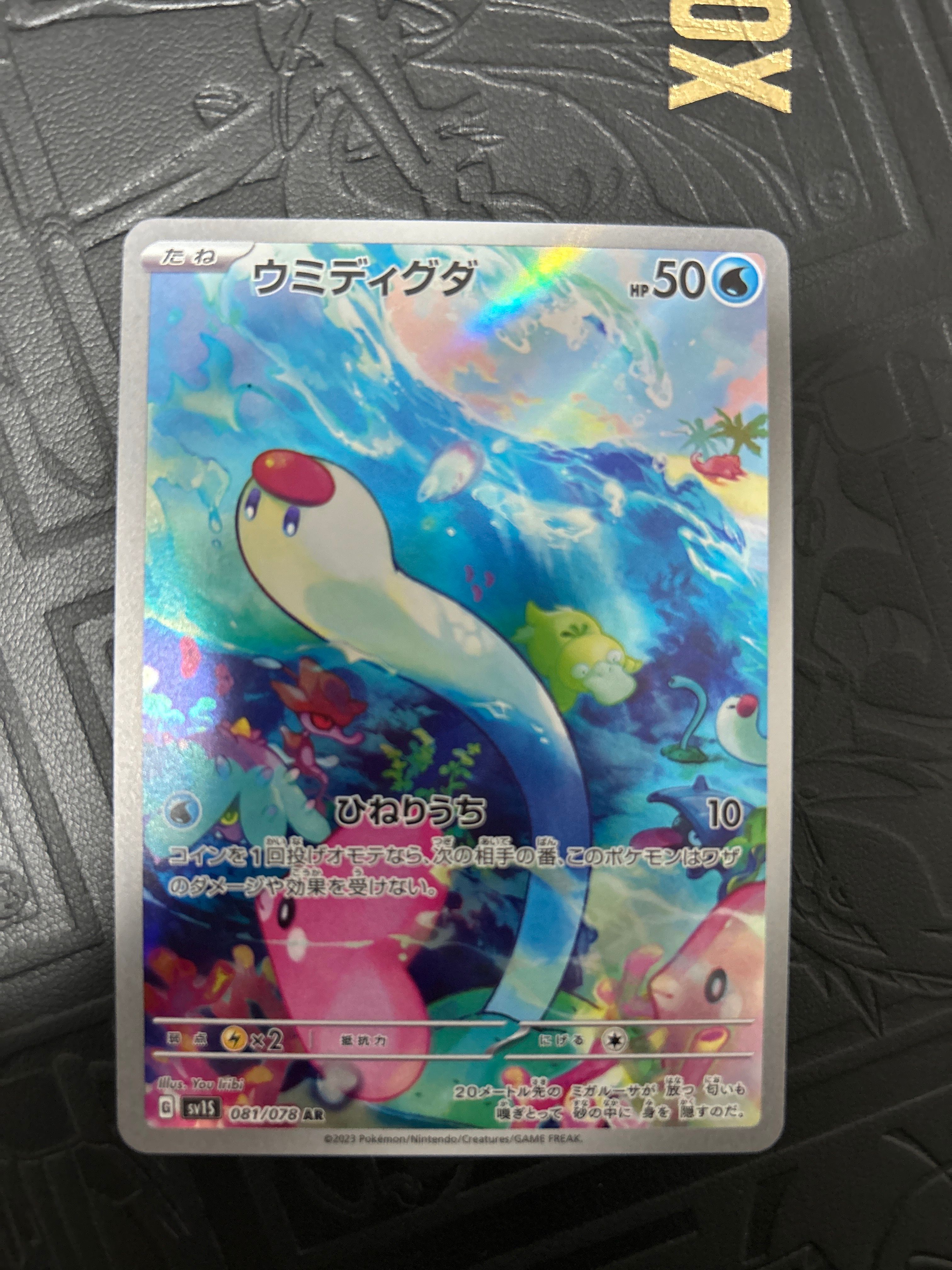 ウミディグダ AR[SV1S 081/078](スカーレット&バイオレット 拡張パック「スカーレットex」)