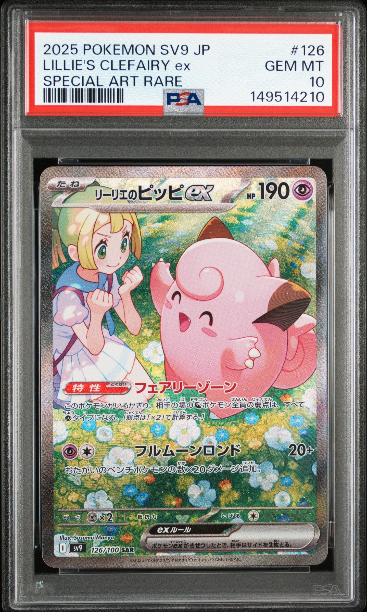 リーリエのピッピex SAR [SV9 126/100](拡張パック「バトルパートナーズ」)