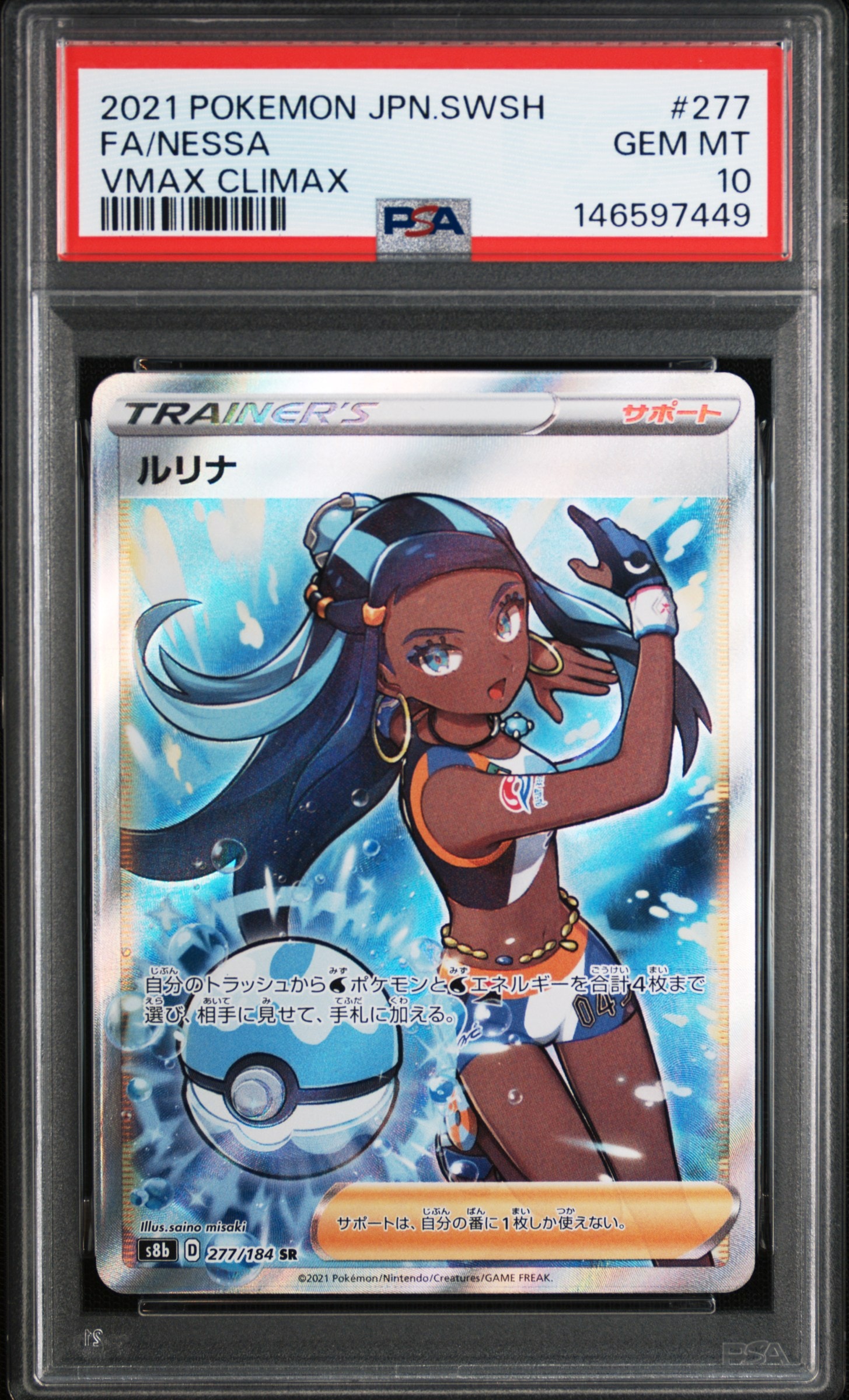 ルリナ SR[S8b 277/184](ハイクラスパック「VMAXクライマックス」)の