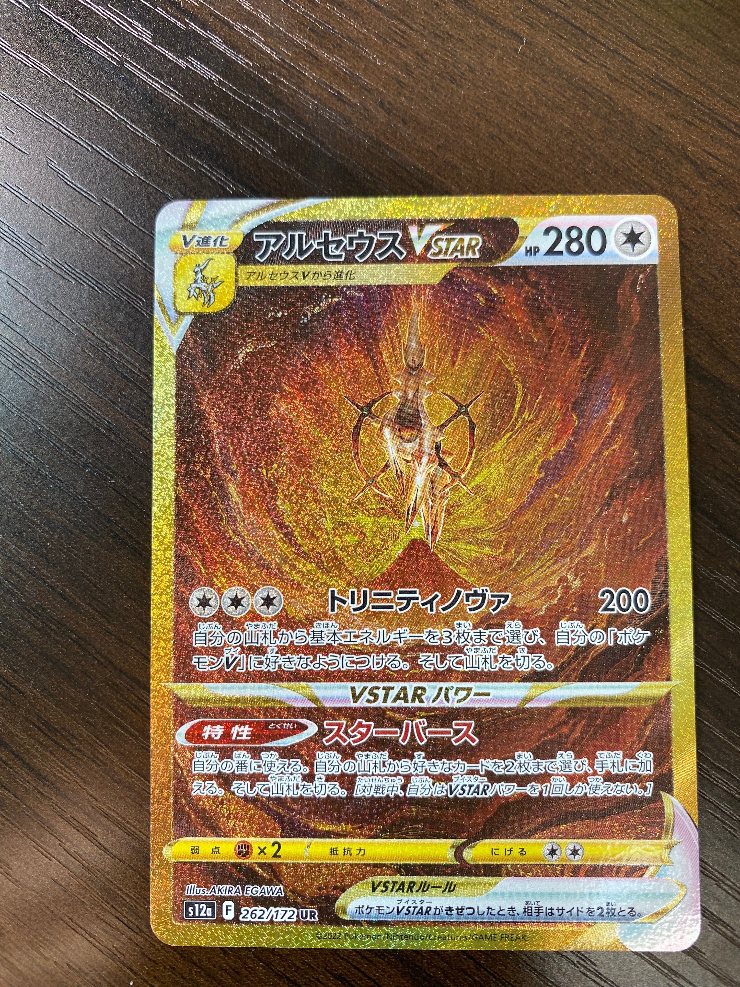 アルセウスVSTAR UR[s12a 262/172](ハイクラスパック「VSTARユニバース」)