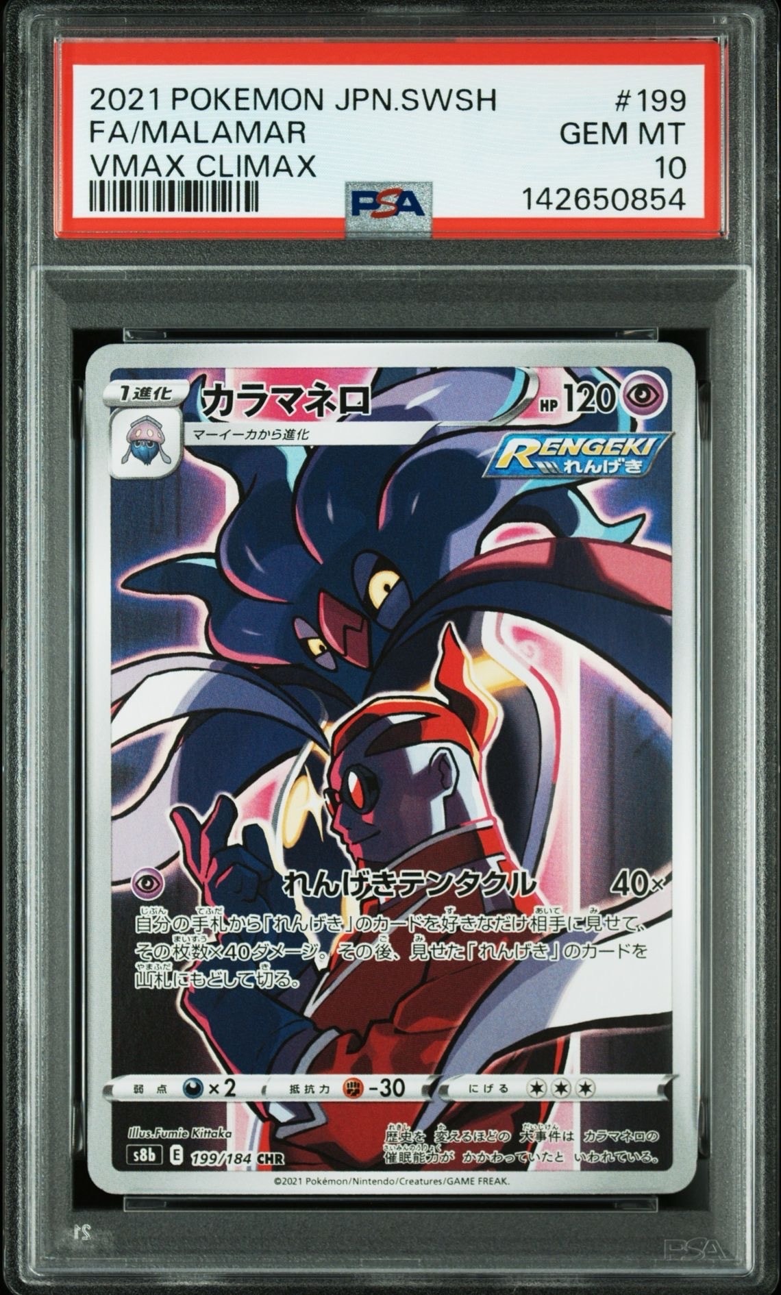 カラマネロ CHR[s8b 199/184](ハイクラスパック「VMAXクライマックス」)