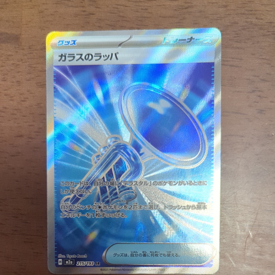 ガラスのラッパ SR [M2a 215/193](ハイクラスパック「MEGAドリームex」)
