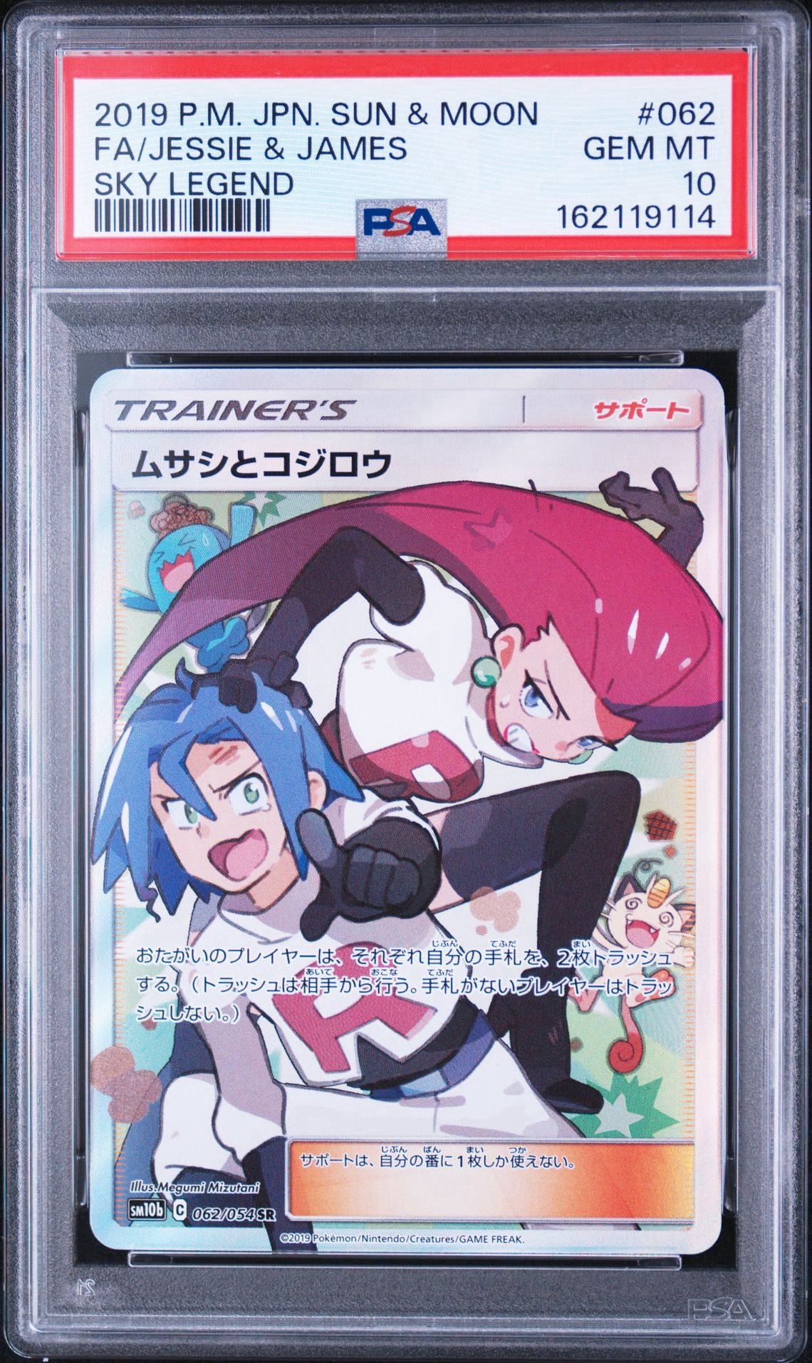 PSA10】ムサシとコジロウ SR[SM10b 062/054](強化拡張パック「スカイ