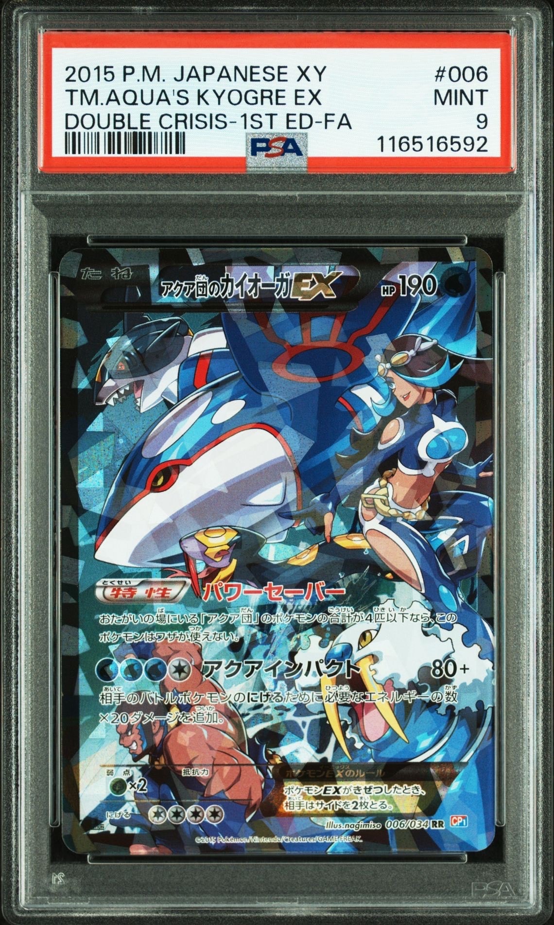 アクア団のカイオーガEX RR :1ED [CP1 006/034](コンセプトパック「マグマ団VSアクア団 ダブルクライシス」)