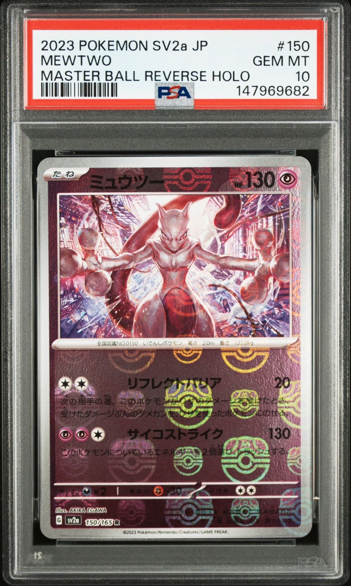 ミュウツー R: マスターボールミラー[SV2a 150/165](強化拡張パック「ポケモンカード151」)