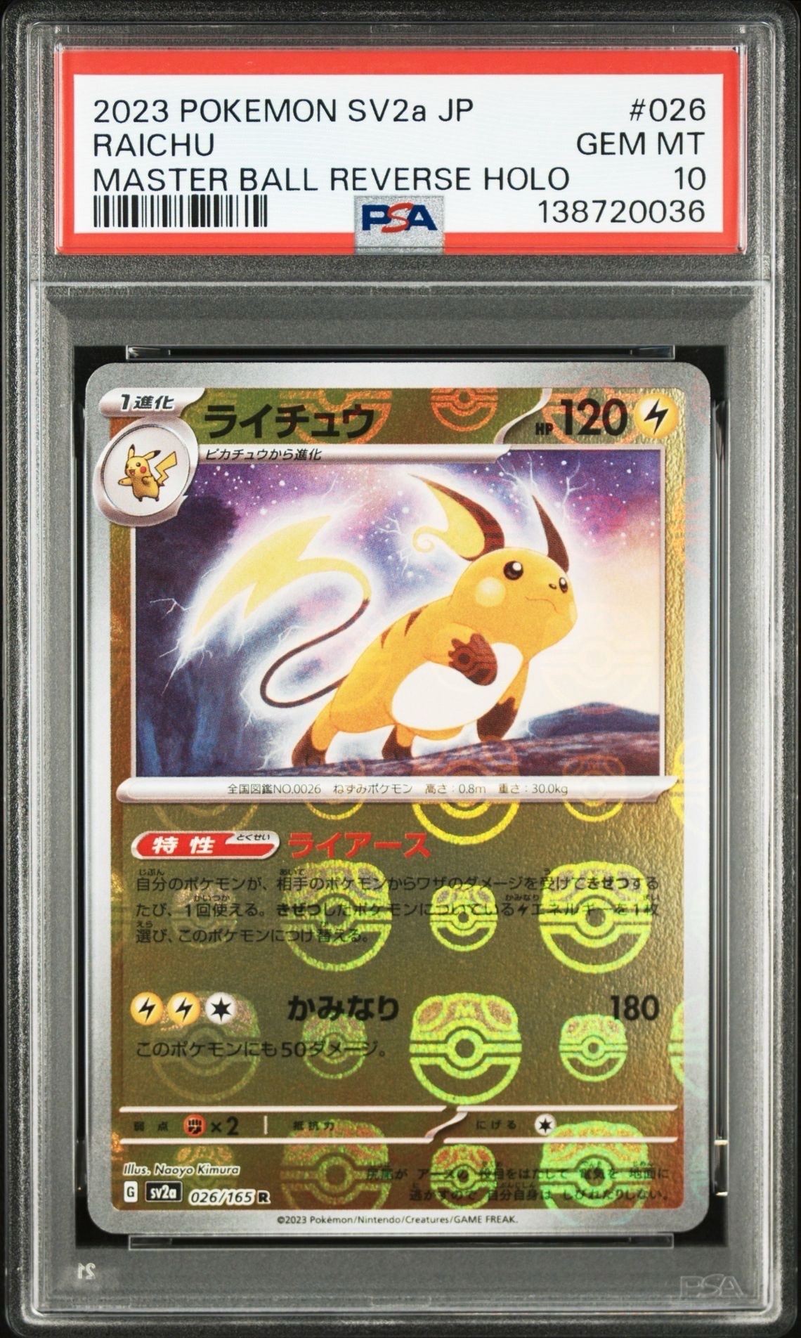 ライチュウ R: マスターボールミラー[SV2a 026/165](強化拡張パック「ポケモンカード151」)