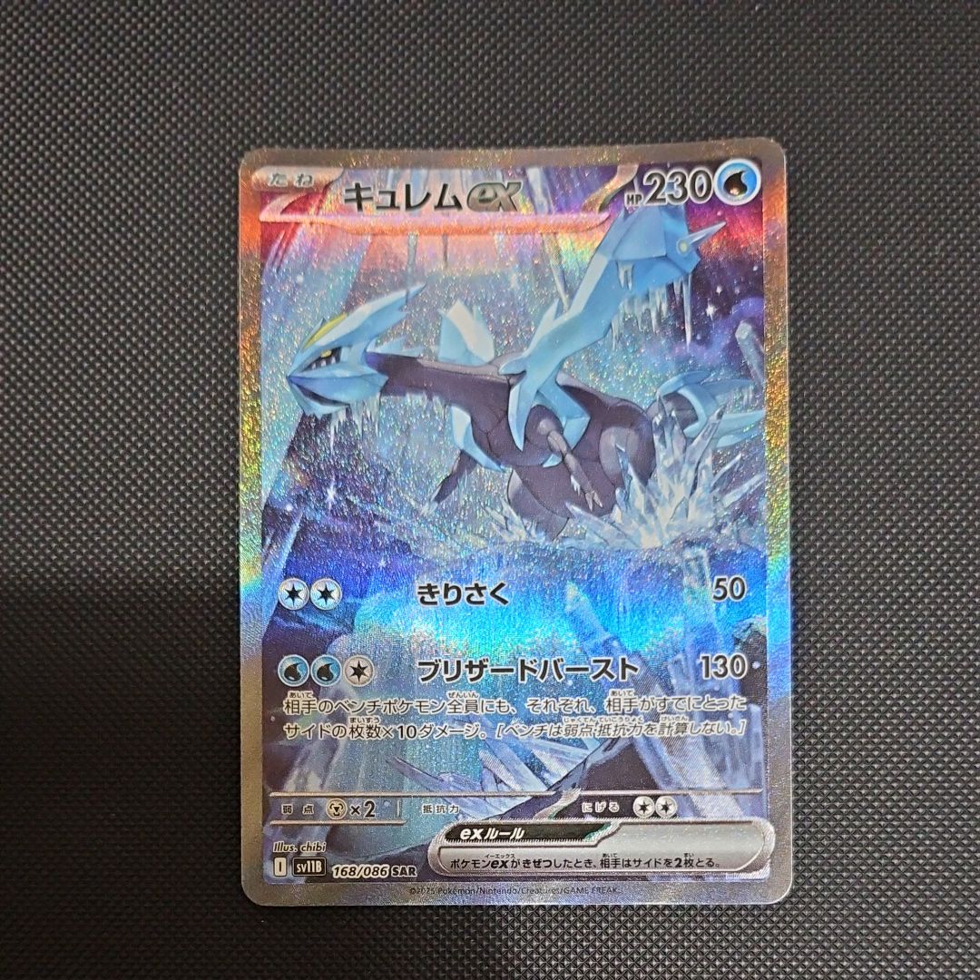 キュレムex SAR [SV11B 168/086](拡張パック「ブラックボルト」)