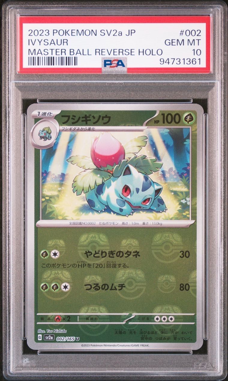 フシギソウ U: マスターボールミラー[SV2a 002/165](強化拡張パック「ポケモンカード151」)