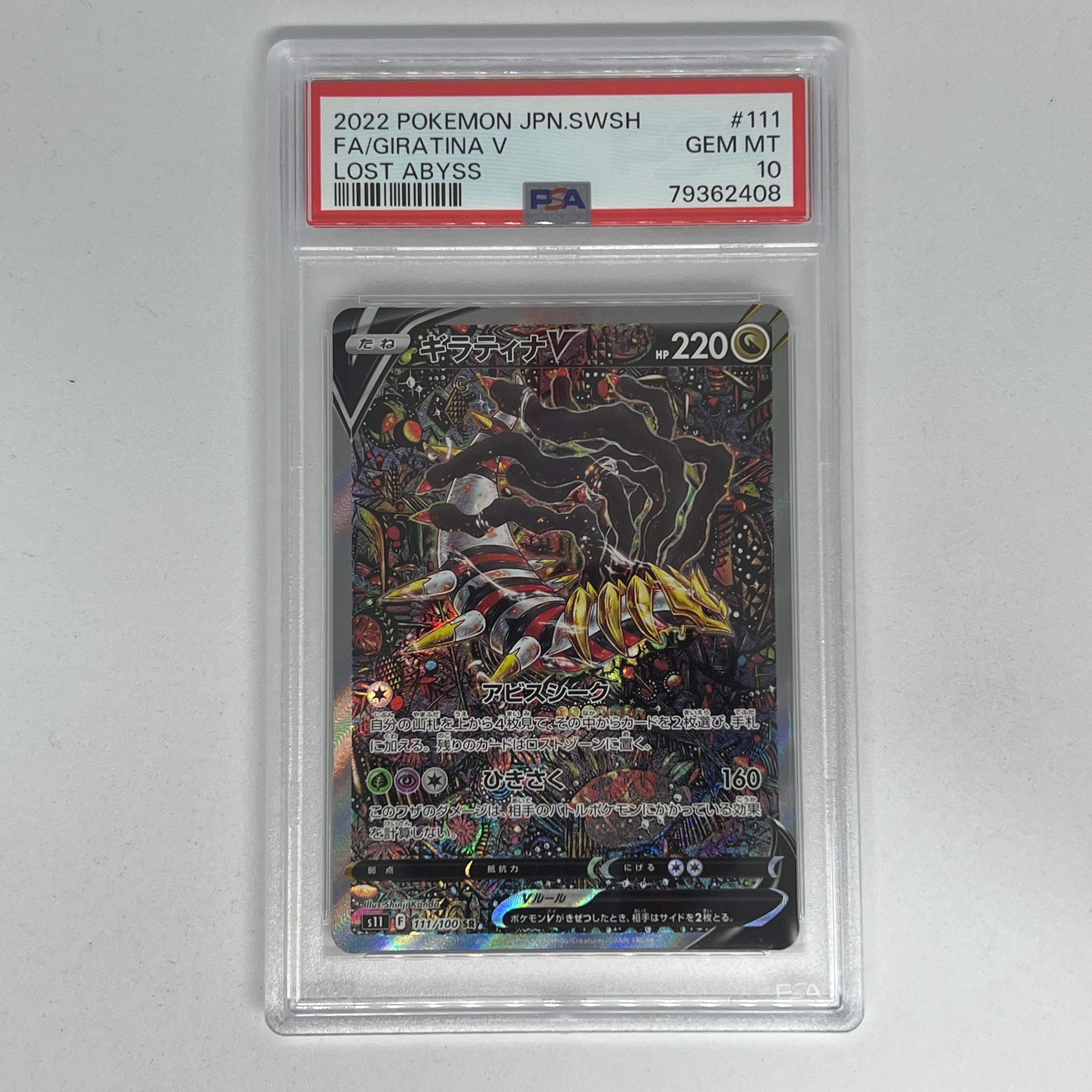 ギラティナV SR: SA[S11 111/100](拡張パック「ロストアビス」)