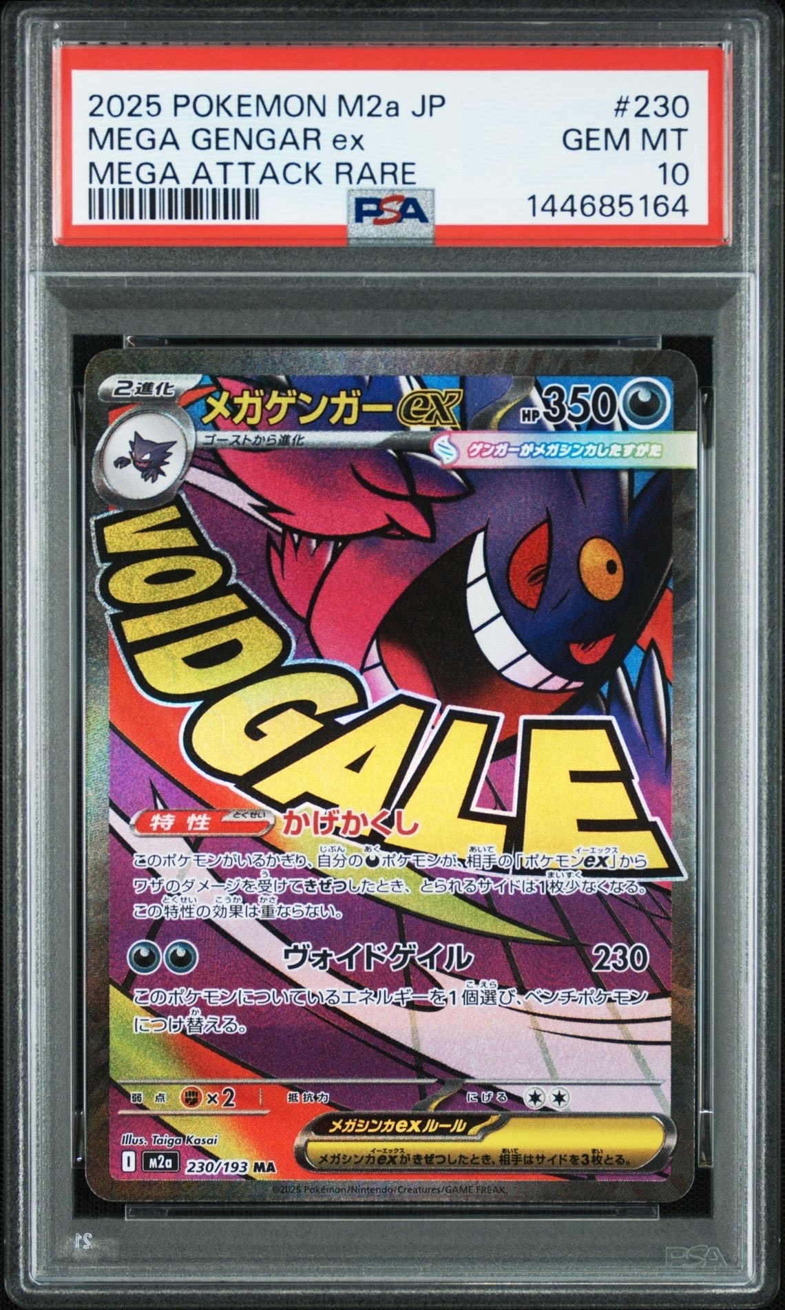 メガゲンガーex MA [M2a 230/193](ハイクラスパック「MEGAドリームex」)